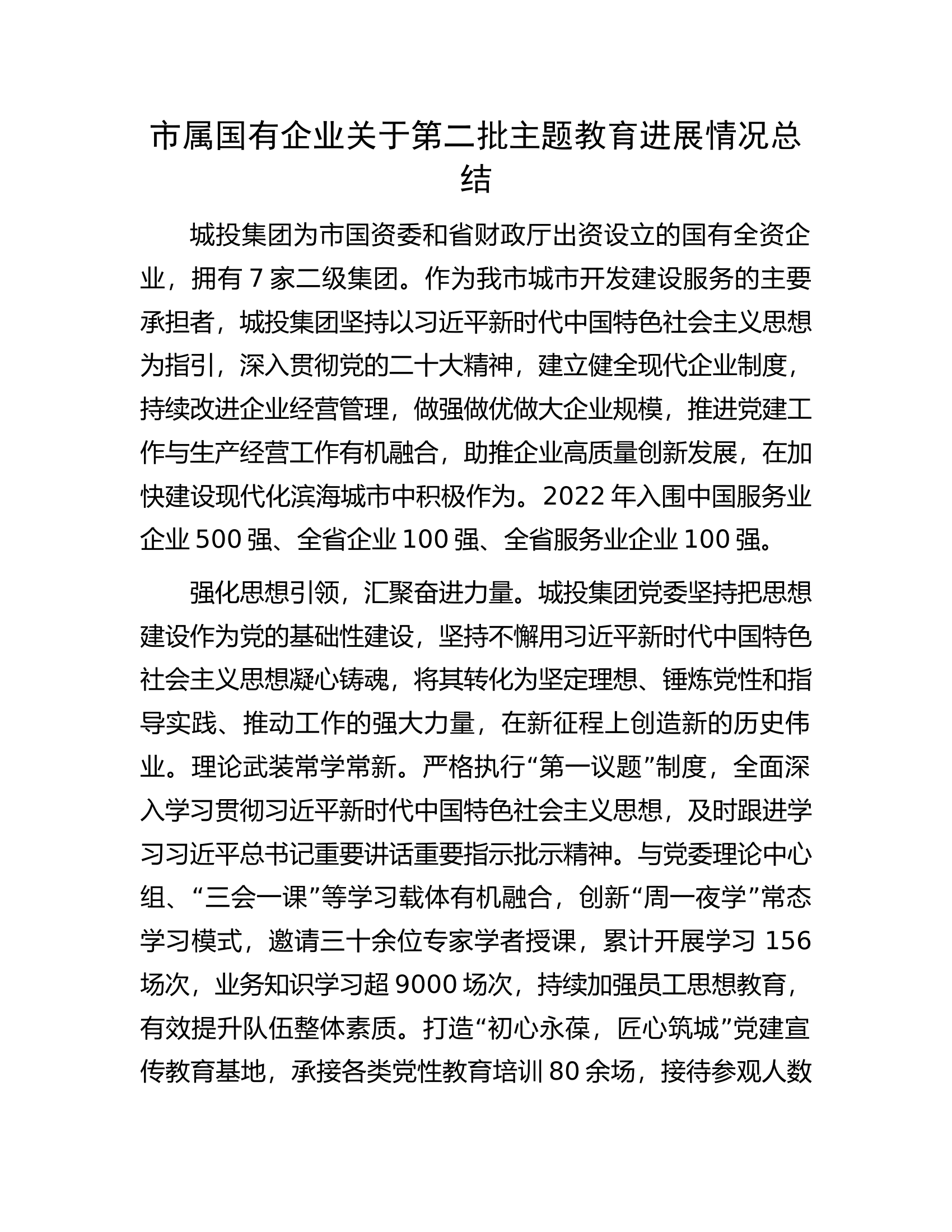 市属国有企业关于第二批主题教育进展情况总结.docx 第1页