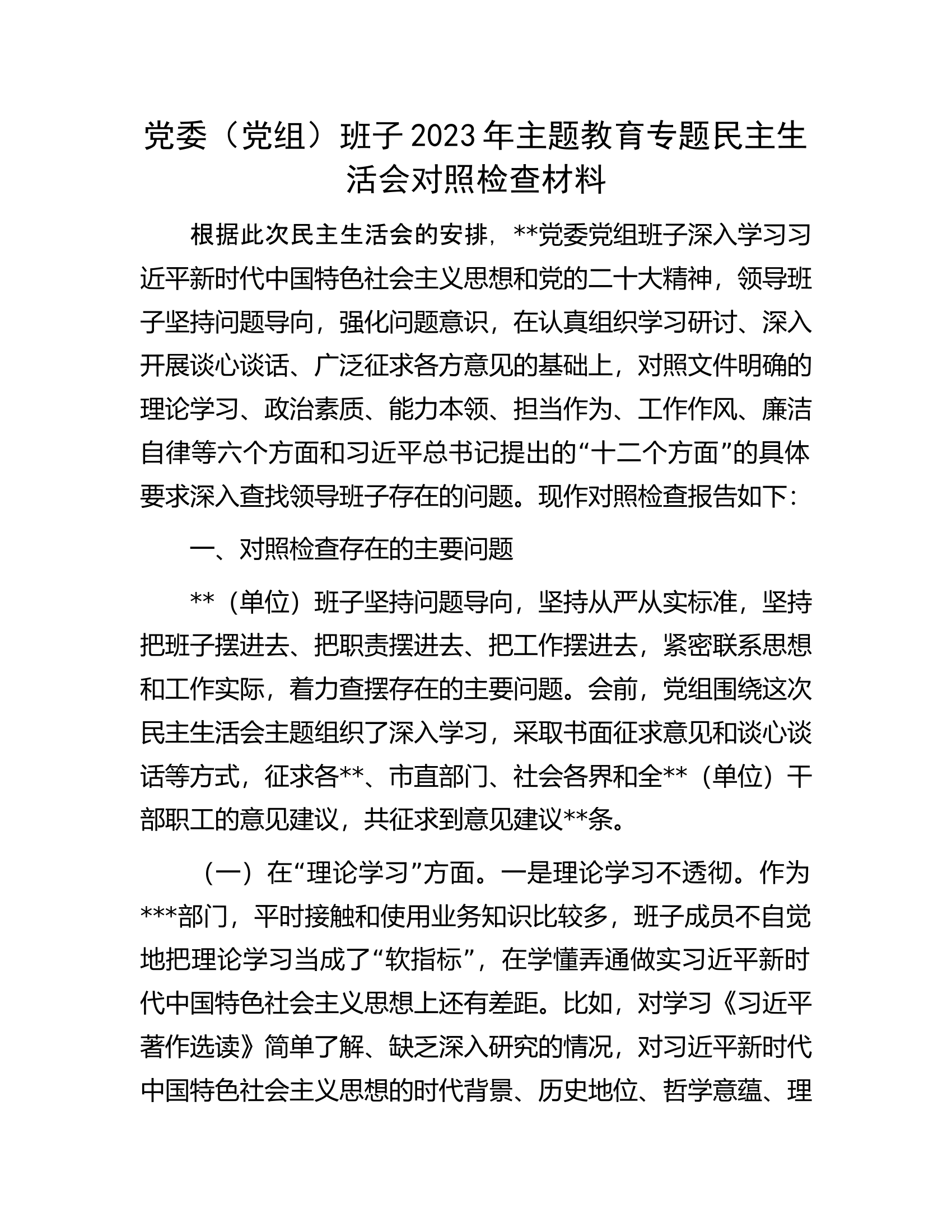 党委（党组）班子2023年主题教育专题民主生活会对照检查材料............docx 第1页