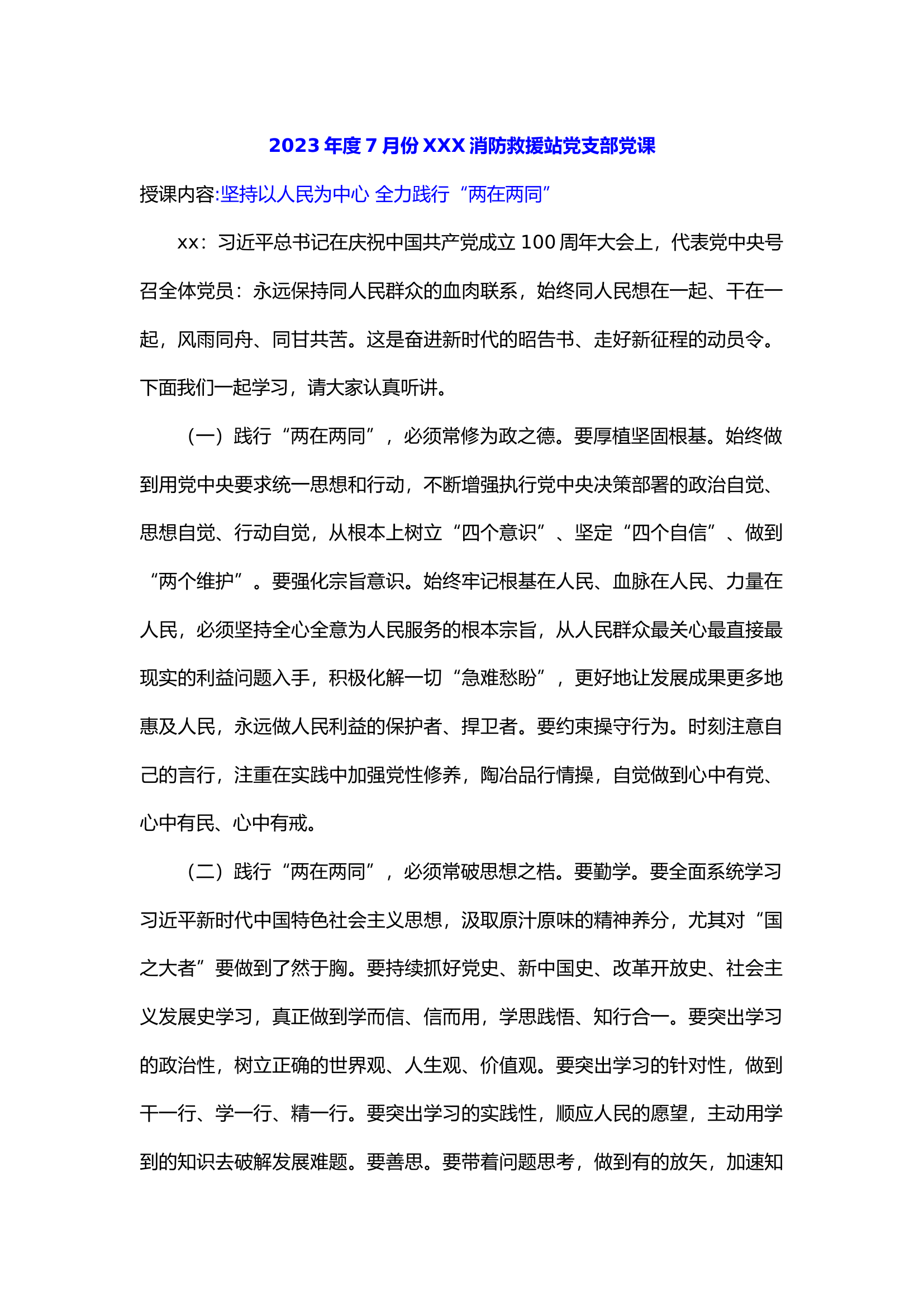 2023年度7月份XXX消防救援站党支部党课.docx 第1页