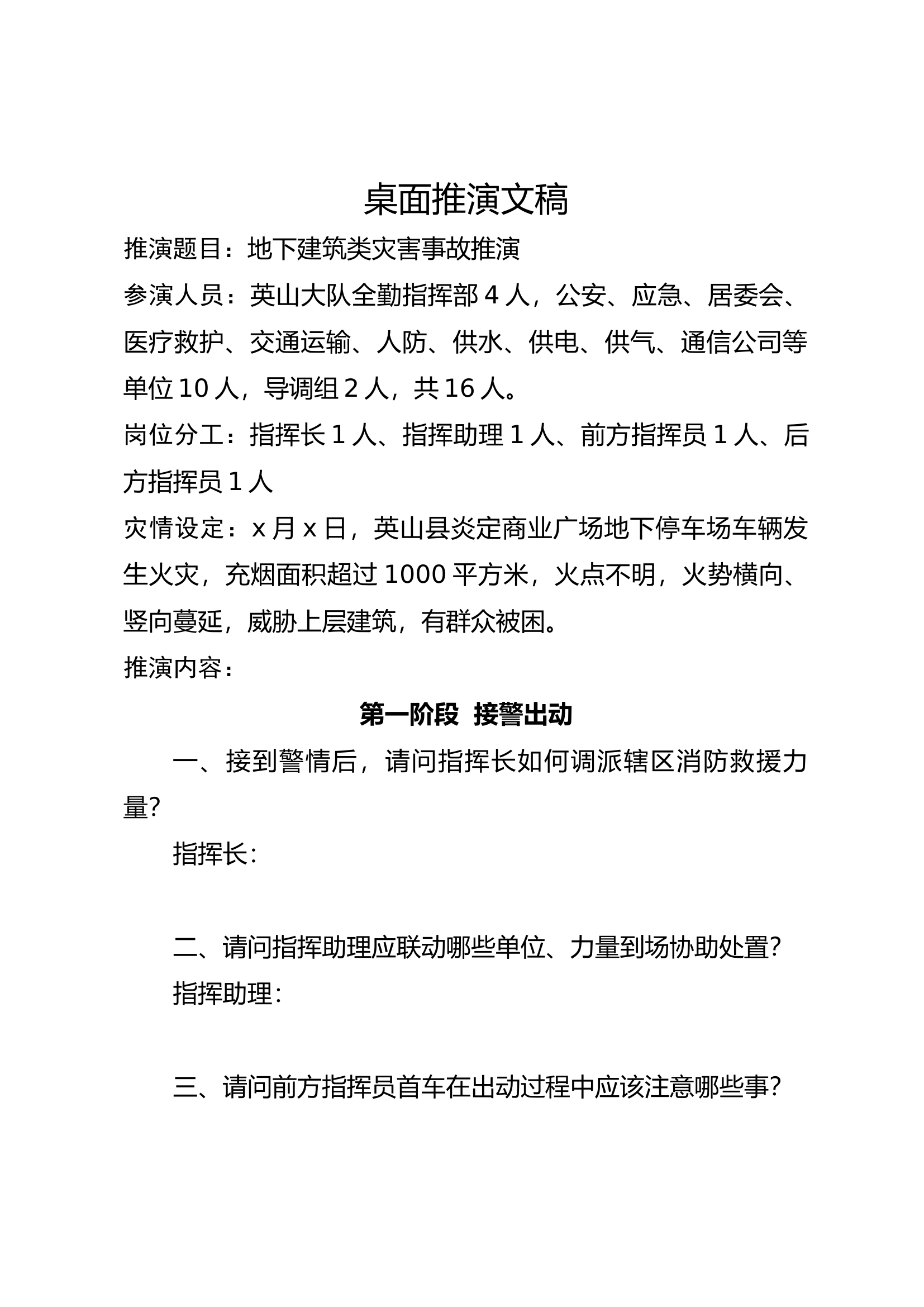 地下建筑火灾桌面推演文稿 第1页