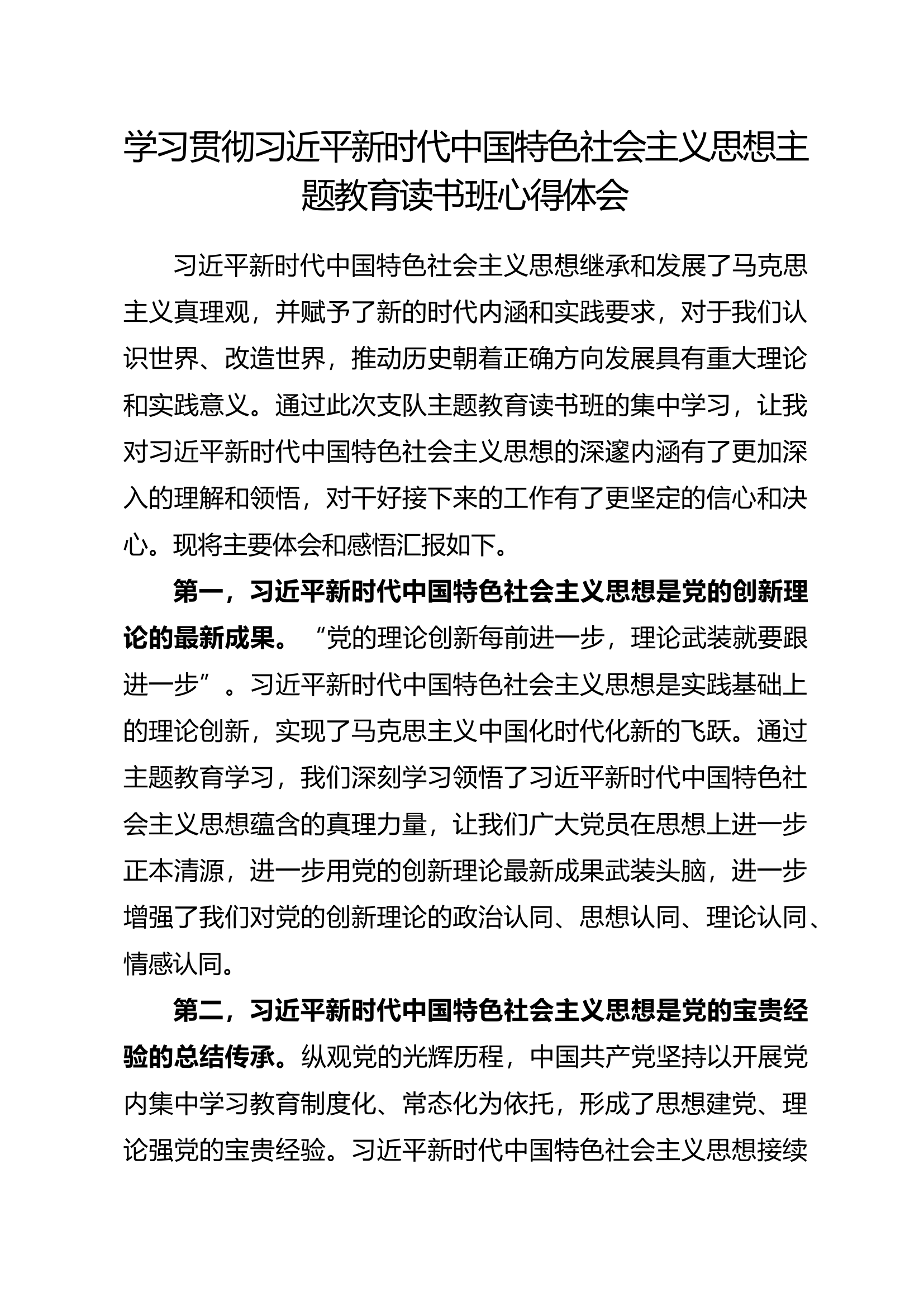 中国特色社会主义思想主题教育读书班心得体会（钟某）.docx 第1页