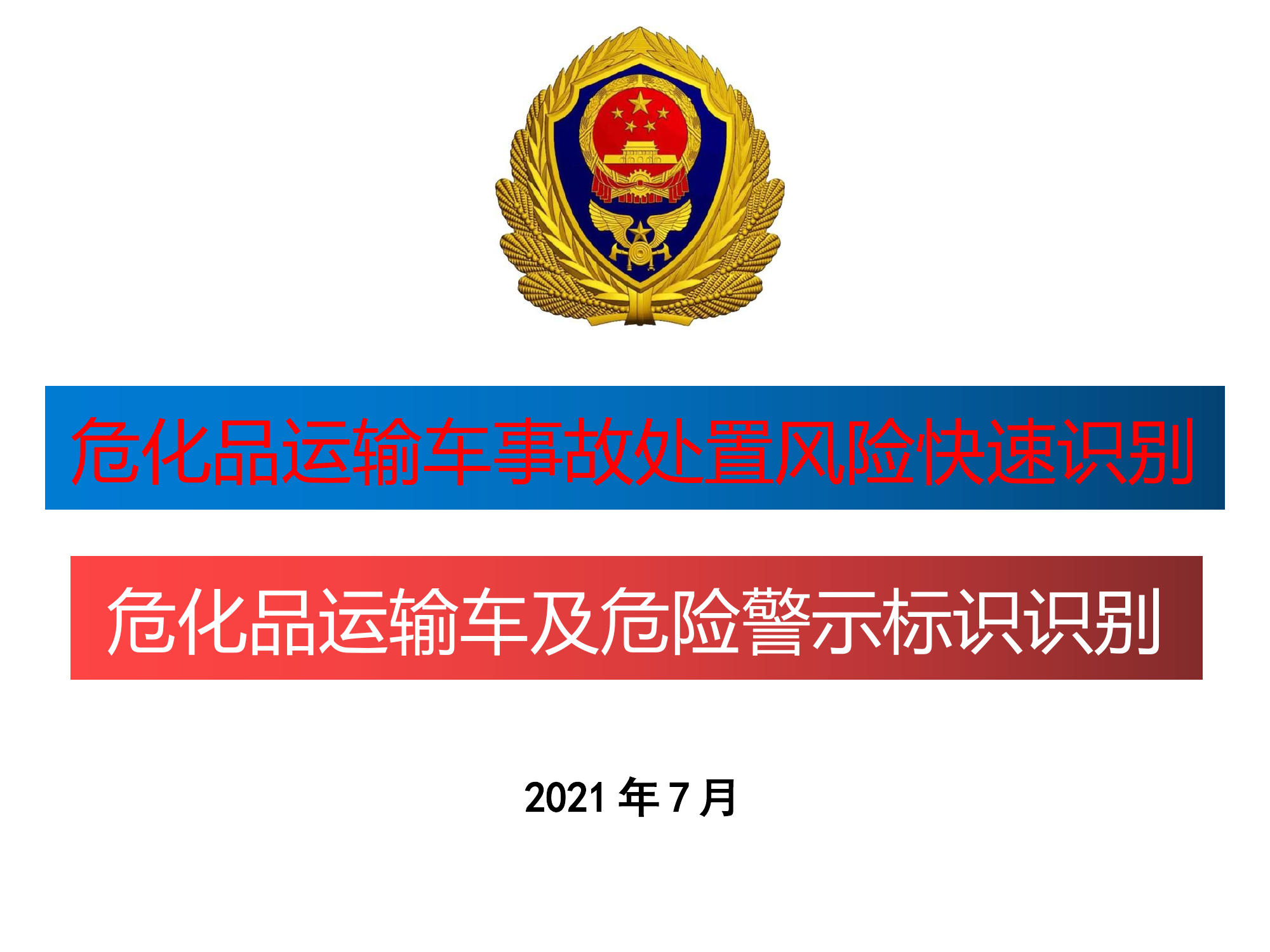 危化品运输车事故处置风险快速识别及危险警示标识识别学习资料 .pdf 第1页