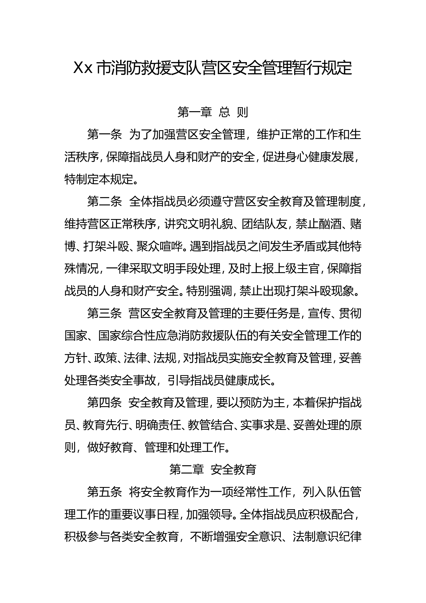 Xx市消防救援支队营区安全管理暂行规定.doc 第1页