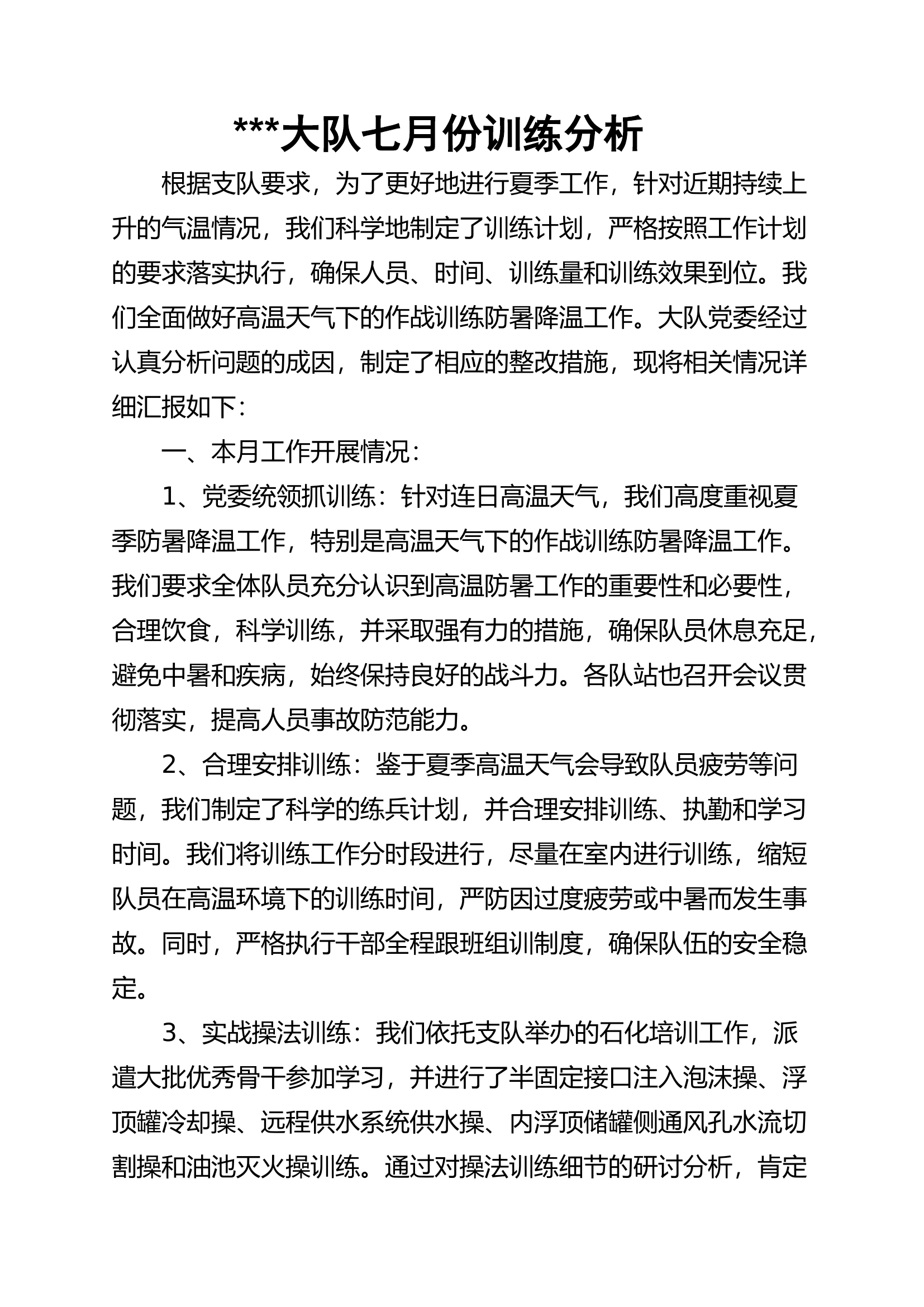 大队七月份训练分析 第1页