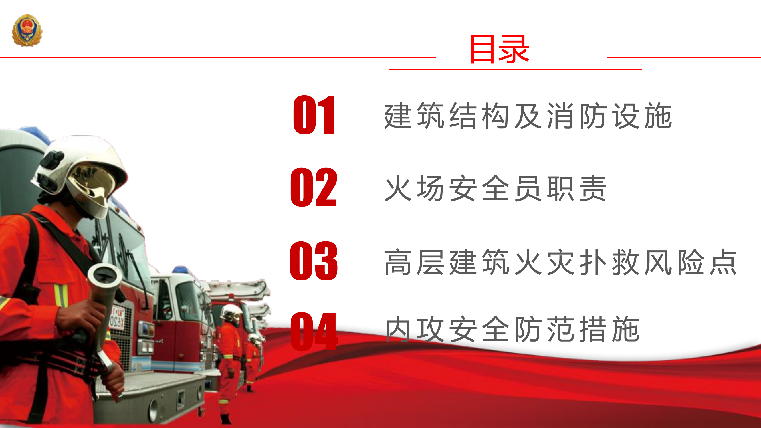 高层建筑大型城市综合体火灾扑救措施.pptx 第2页