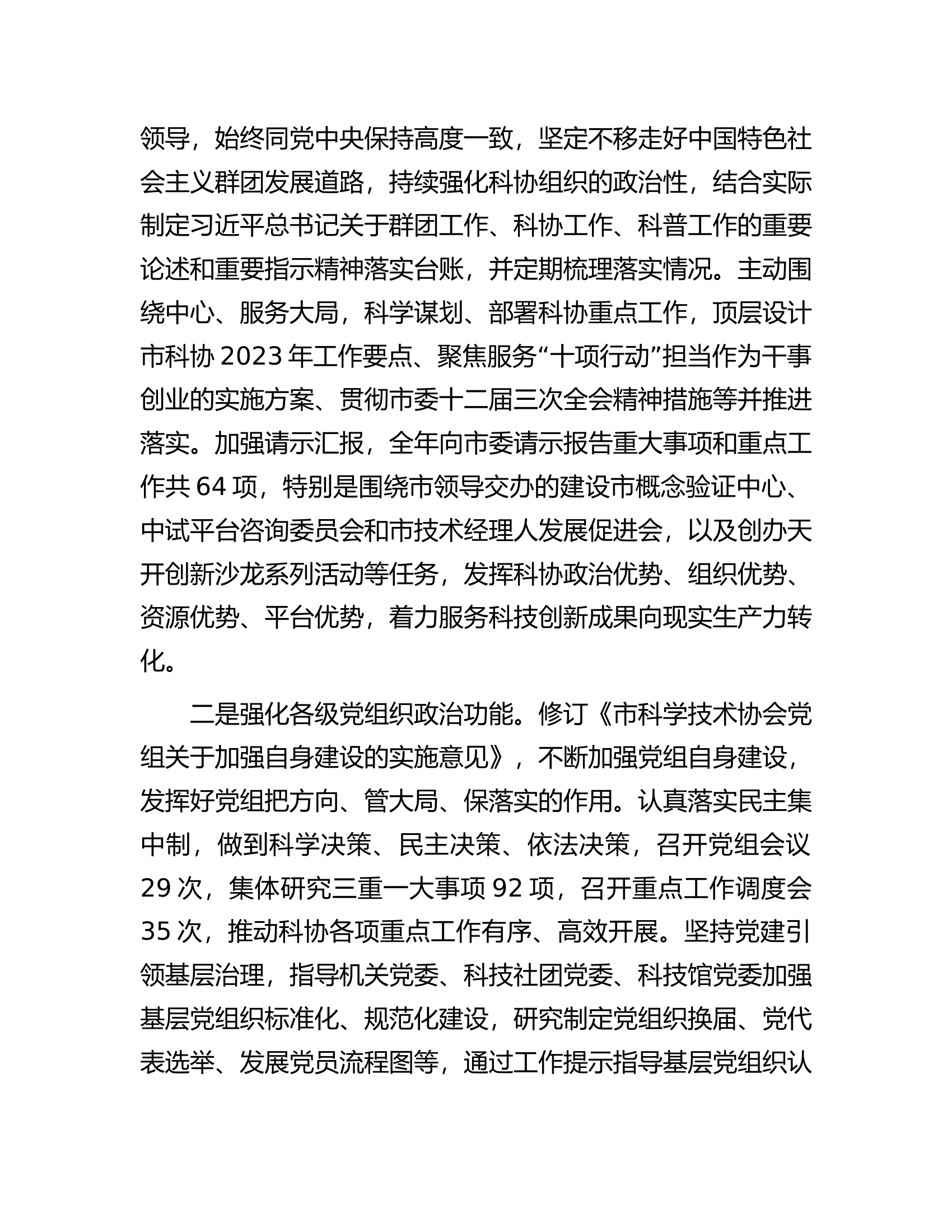 市科协关于2023年全面从严治党主体责任落实情况报告.docx 第2页