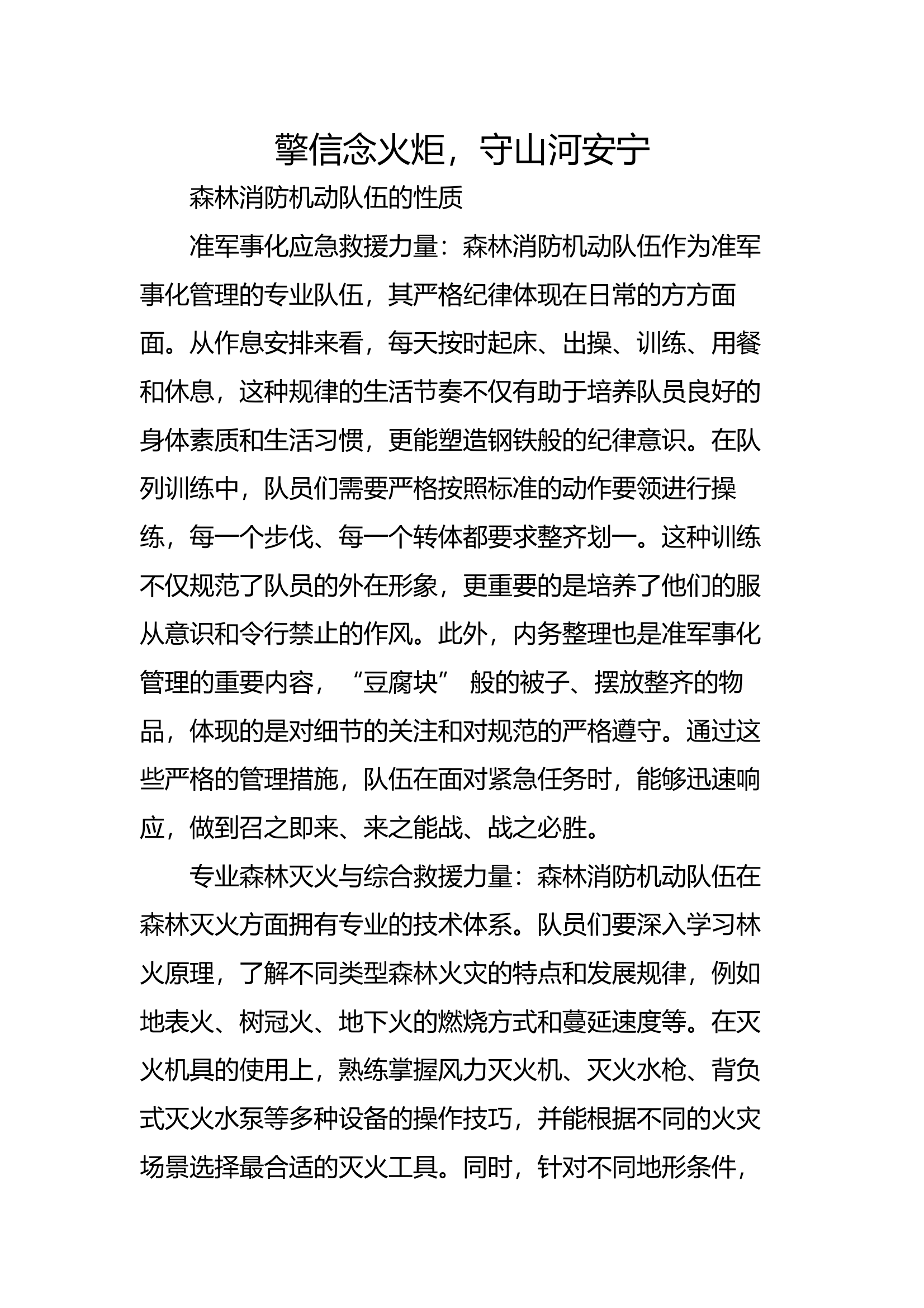 2.26职能使命教育：擎信念火炬，守山河安宁 第1页