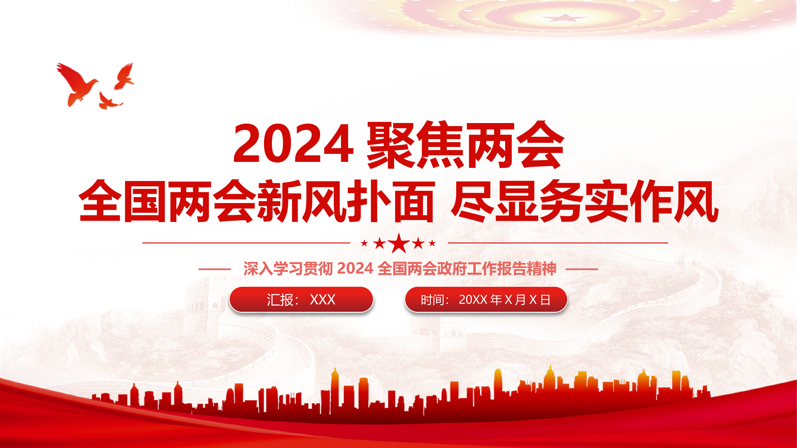 栀夏：2024全国两会新风扑面尽显务实作风两会专题党课.pptx 第1页