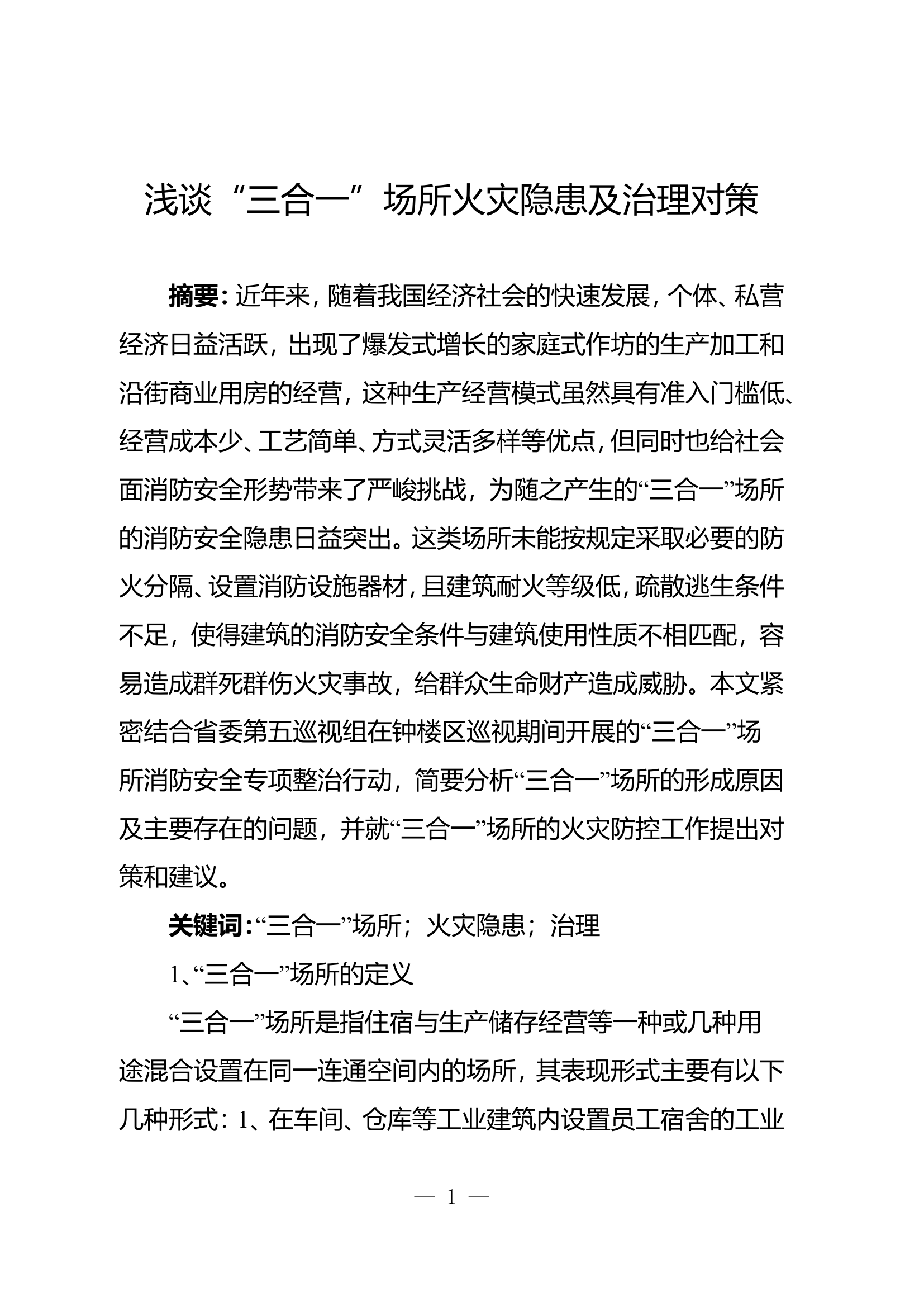 精品：b浅谈&ldquo;三合一&rdquo;场所火灾隐患及治理对策.doc 第1页