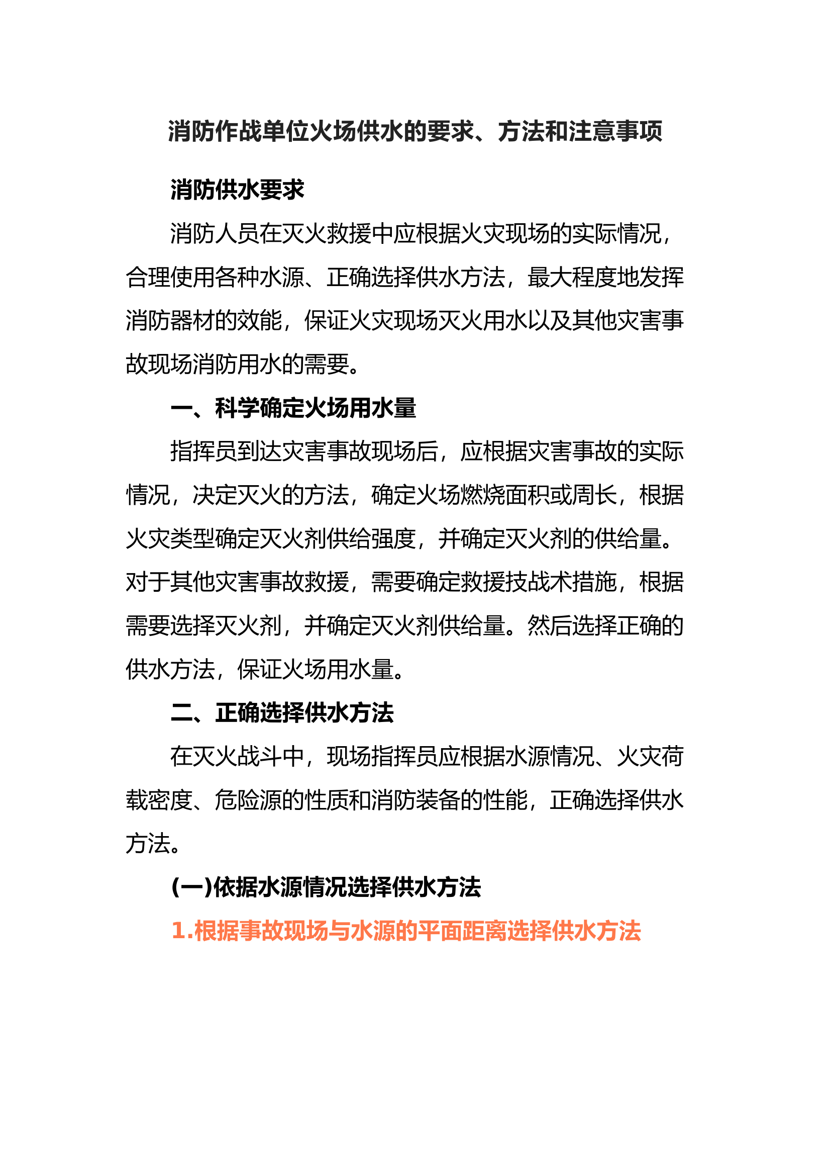 消防作战单位火场供水的要求、方法和注意事项.docx 第1页