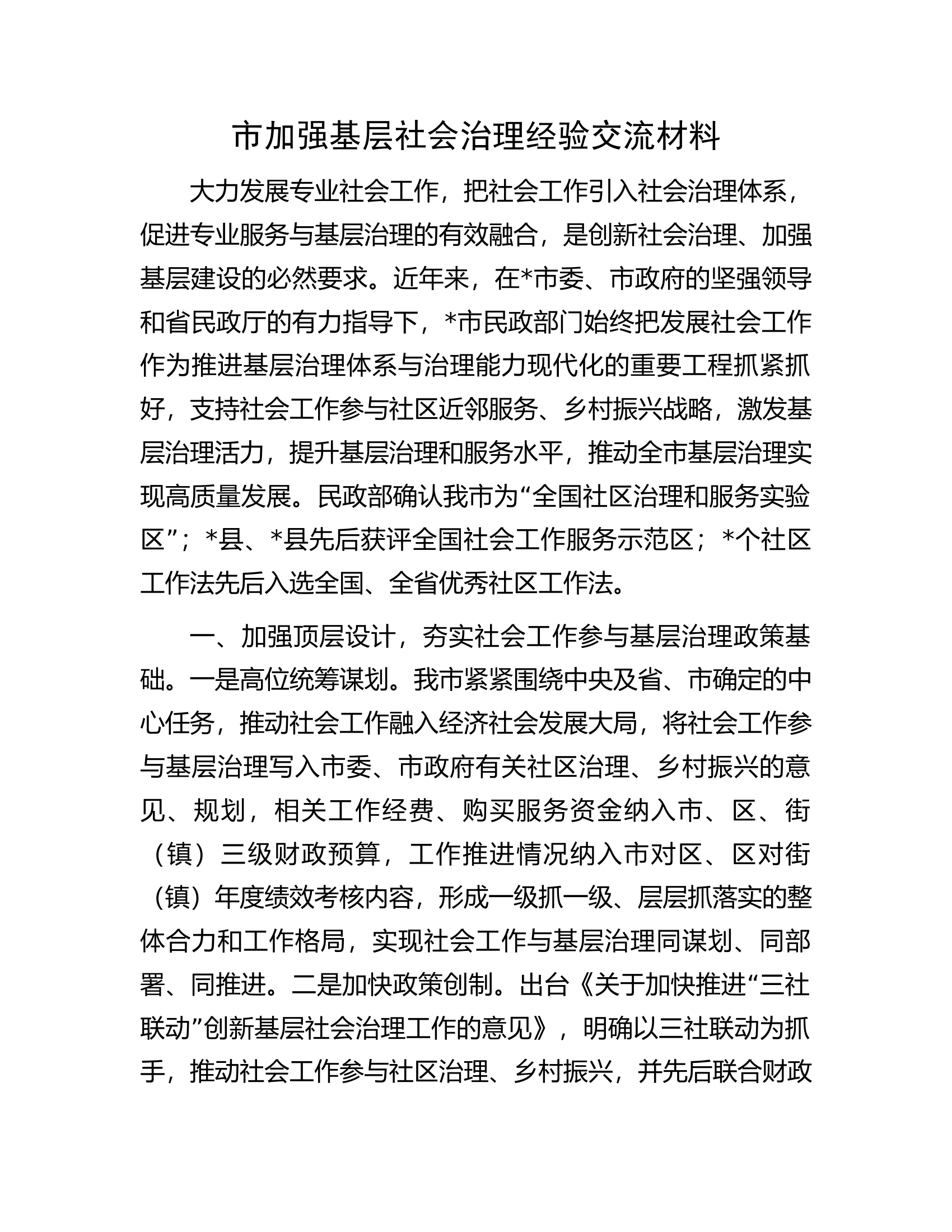 市加强基层社会治理经验交流材料.docx 第1页