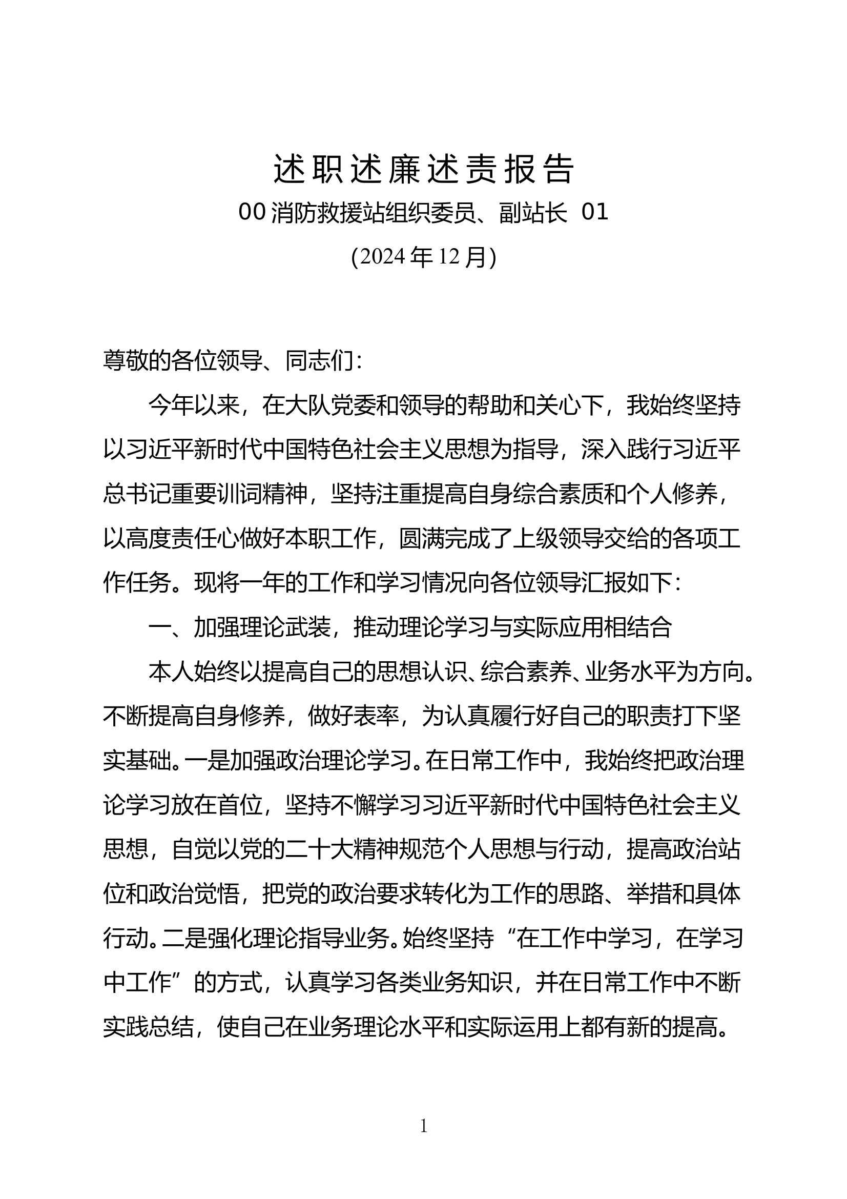 2024年述职述廉报告（副站长） 第1页