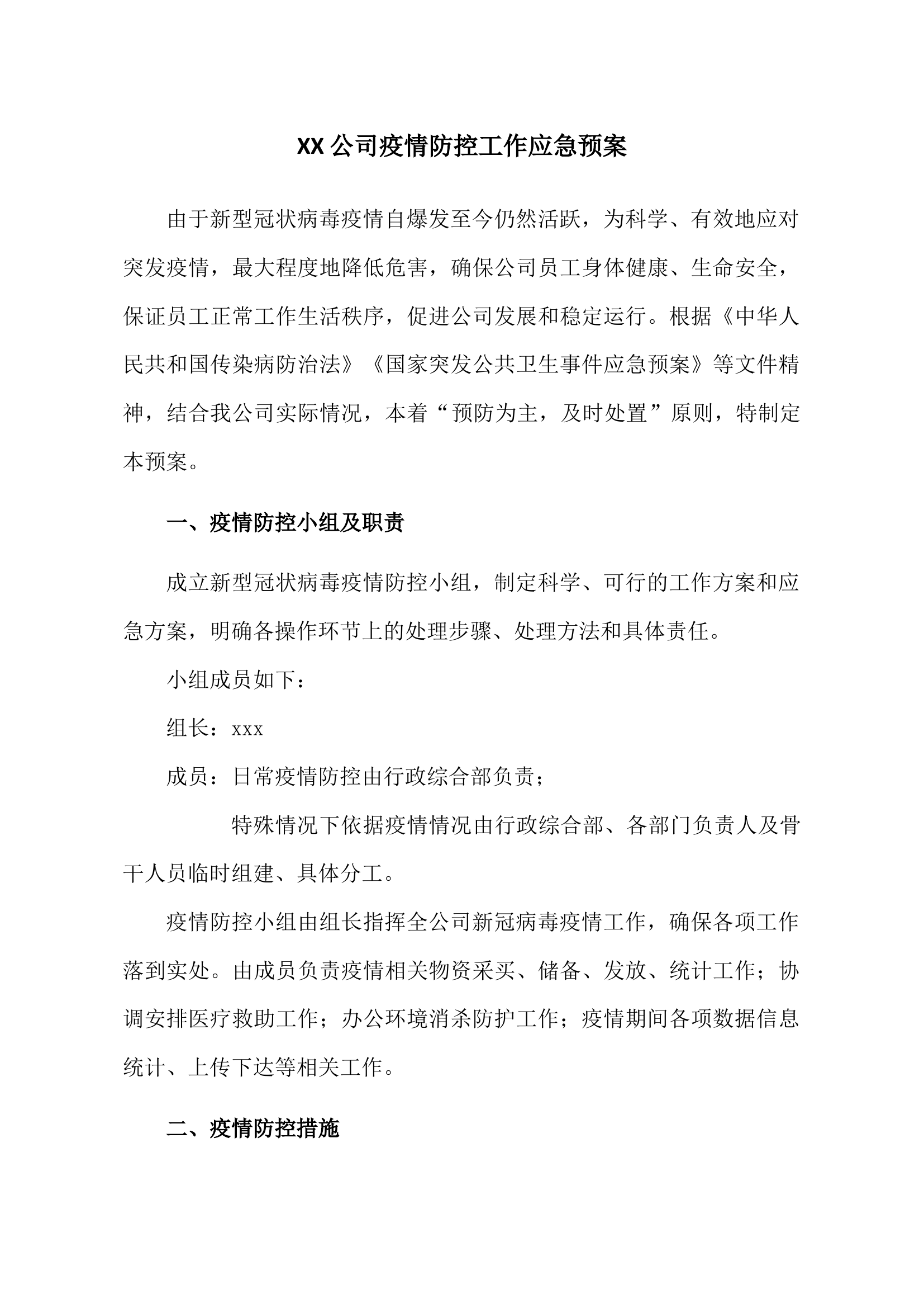 公司疫情防控工作的应急预案.docx 第1页