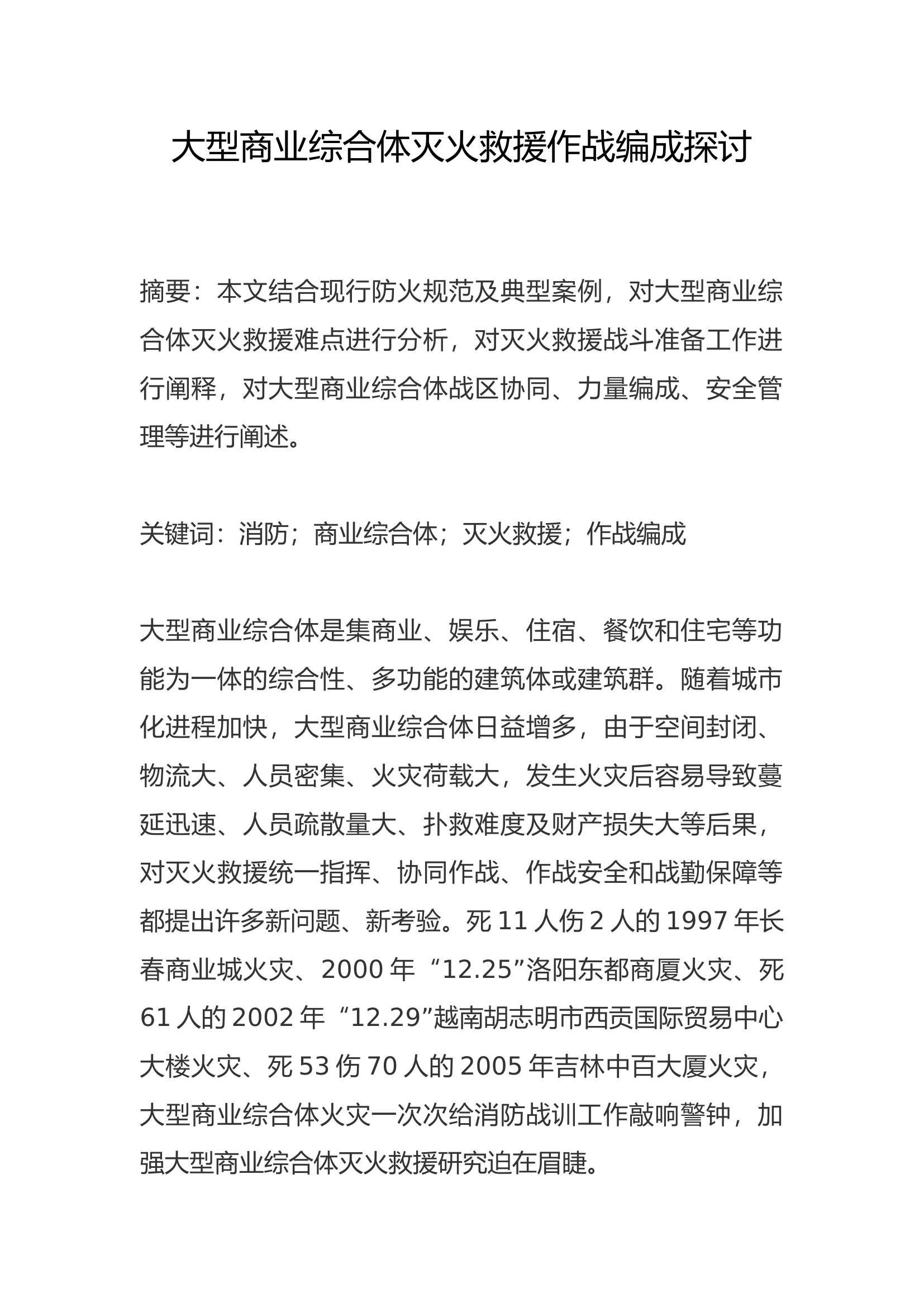 大型商业综合体灭火救援作战编成探讨.docx 第1页