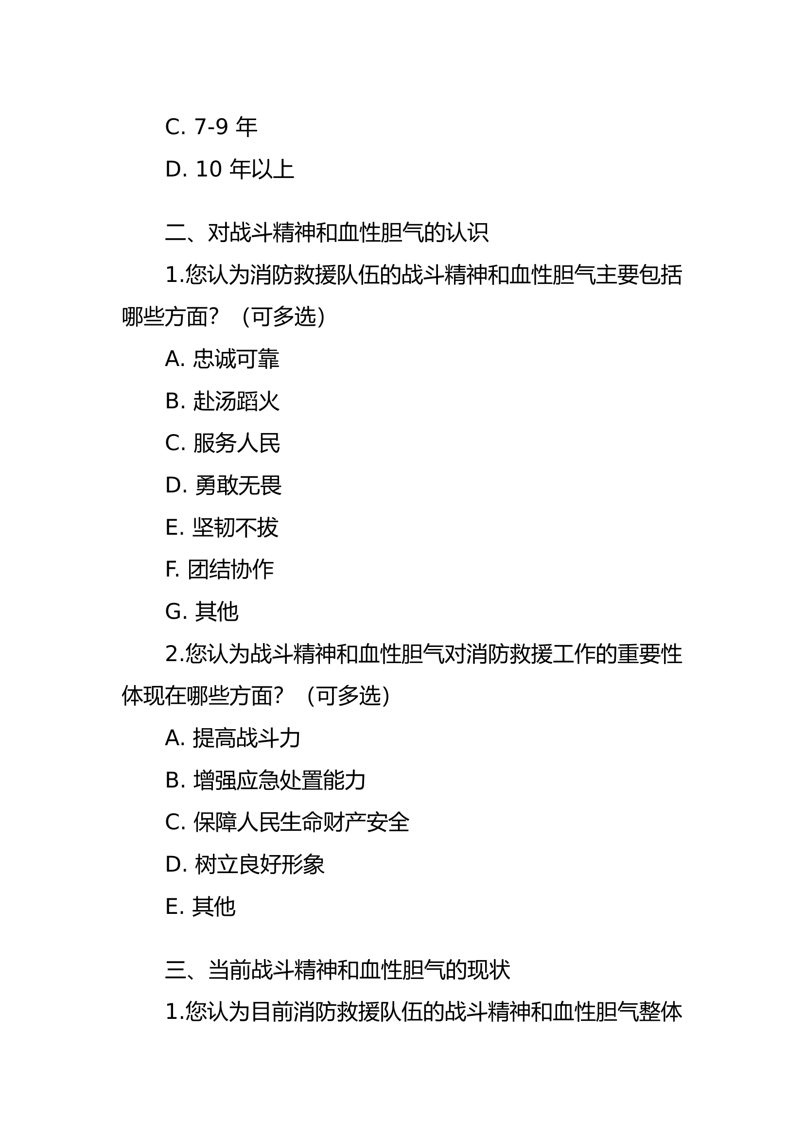 关于指战员&ldquo;如何持续培育战斗精神砥砺血性胆气&rdquo;的调研问卷.docx 第2页