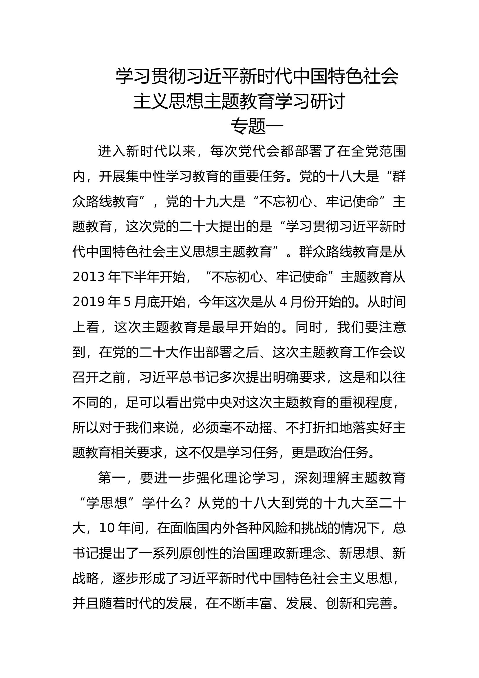 全党主题教育专题一研讨发言材料.docx 第1页