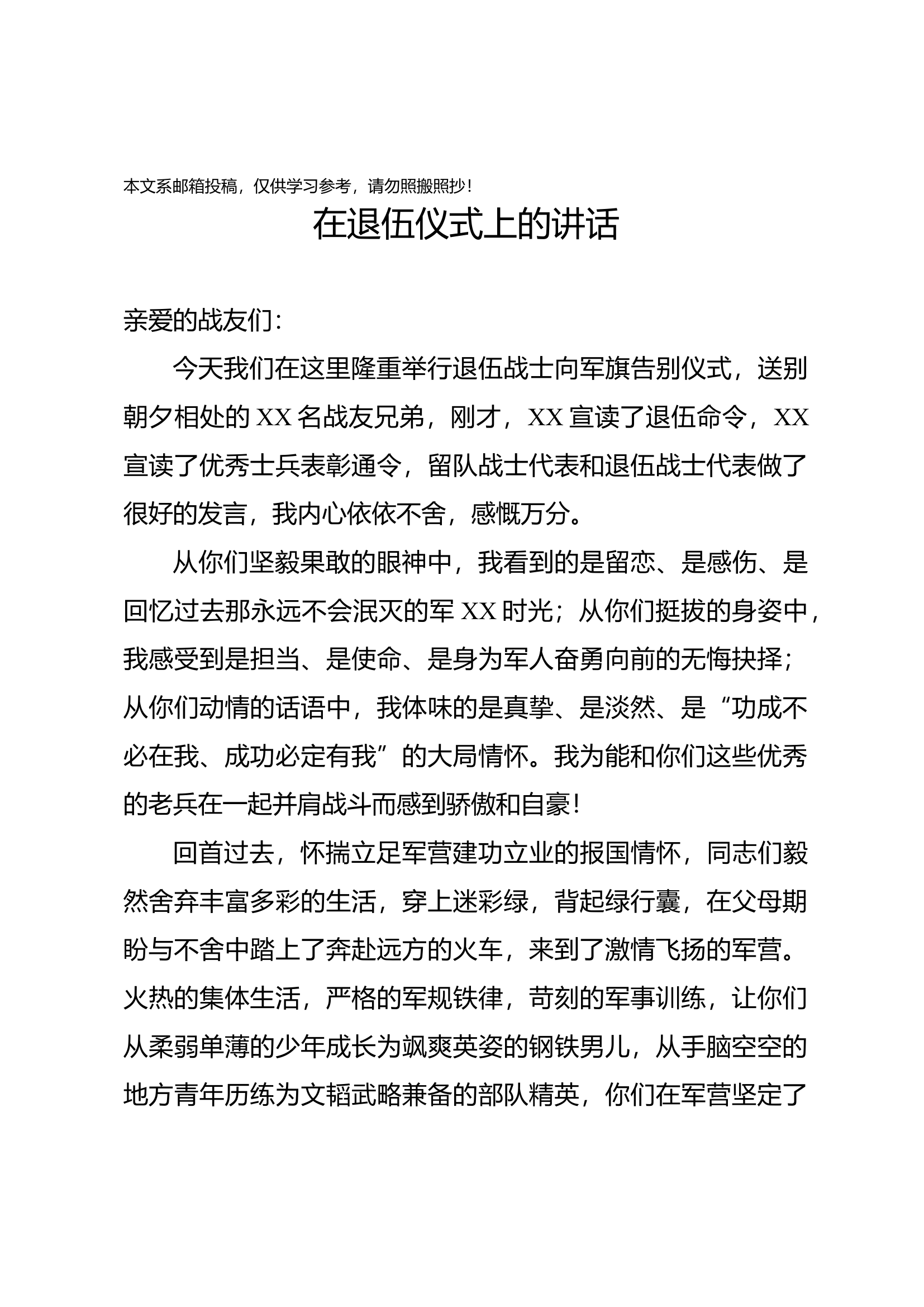在退伍仪式上的讲话（范文）.docx 第1页