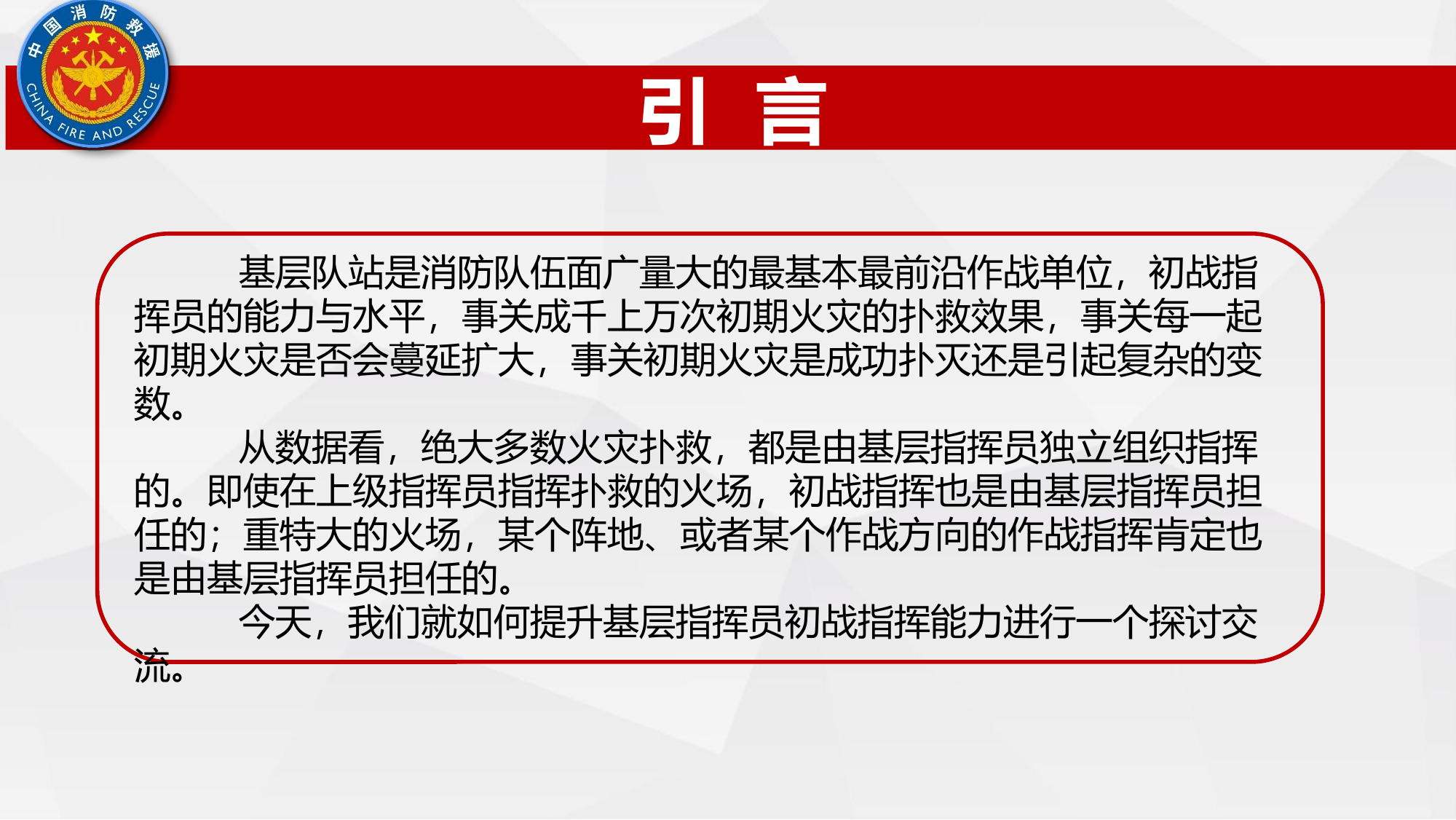 如何提升基层初战指挥能力.pptx 第2页