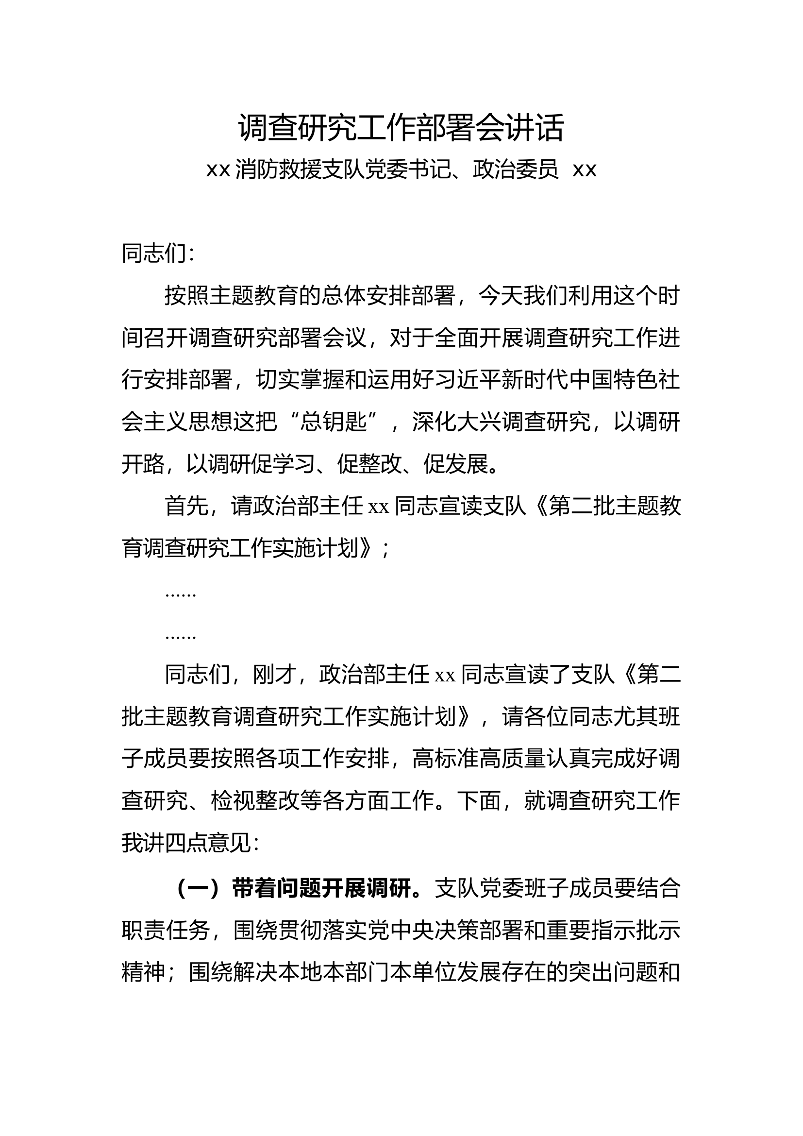 调研部署会领导讲话.docx 第1页