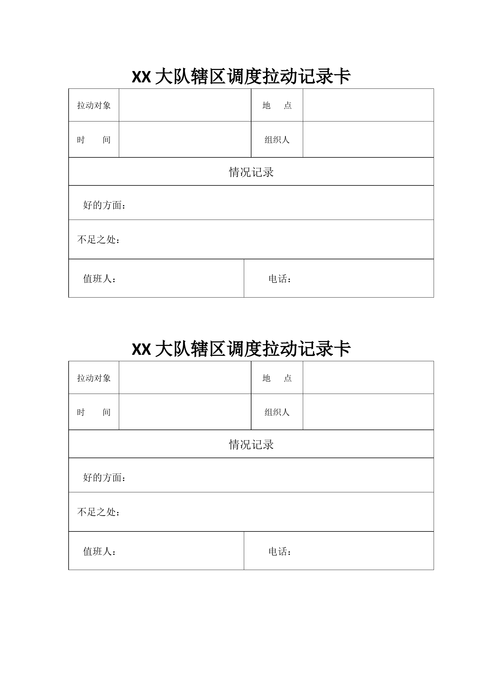 XX大队辖区调度拉动记录卡.docx 第1页