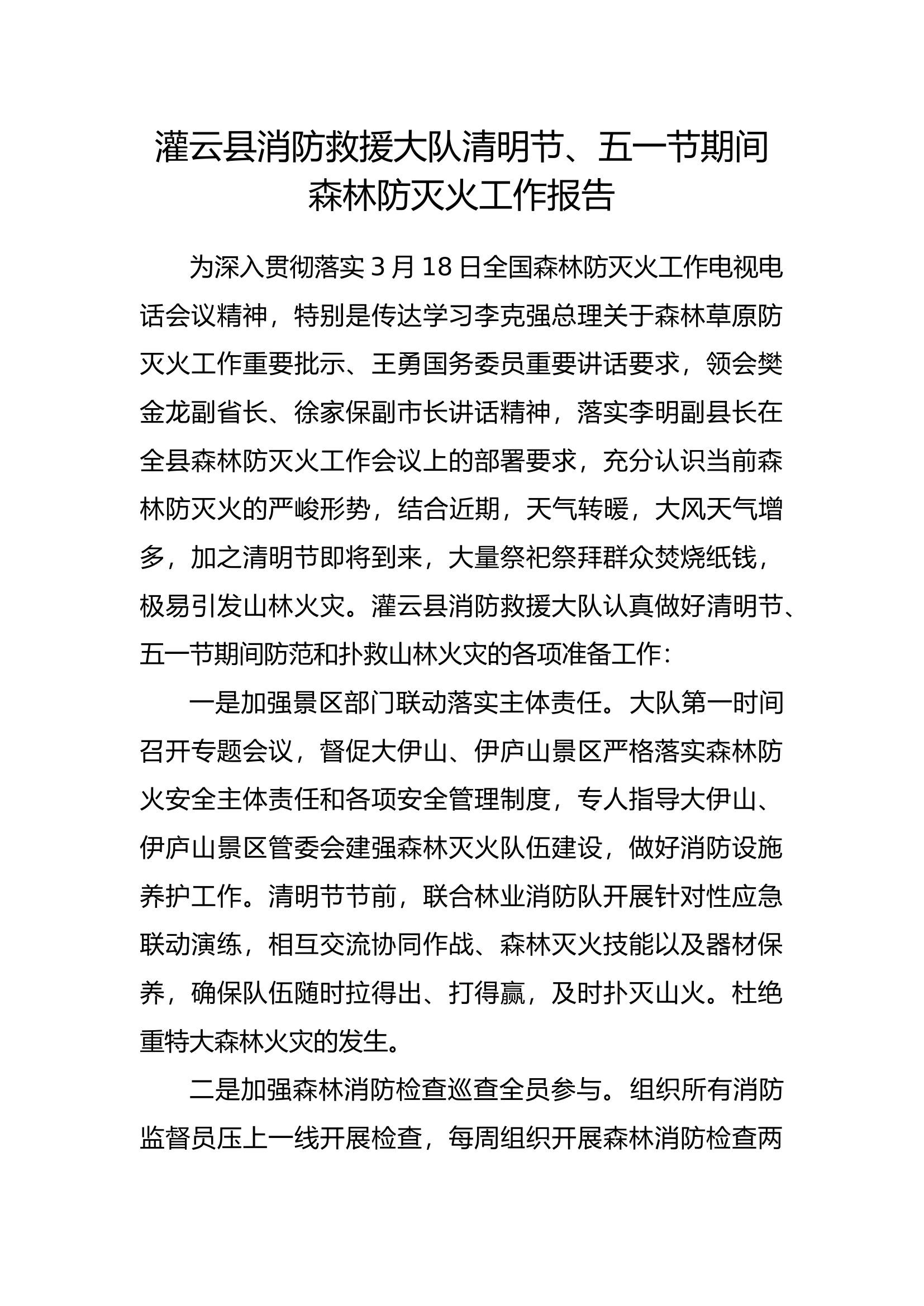 灌云县消防救援大队清明节森林防灭火工作报告.docx 第1页