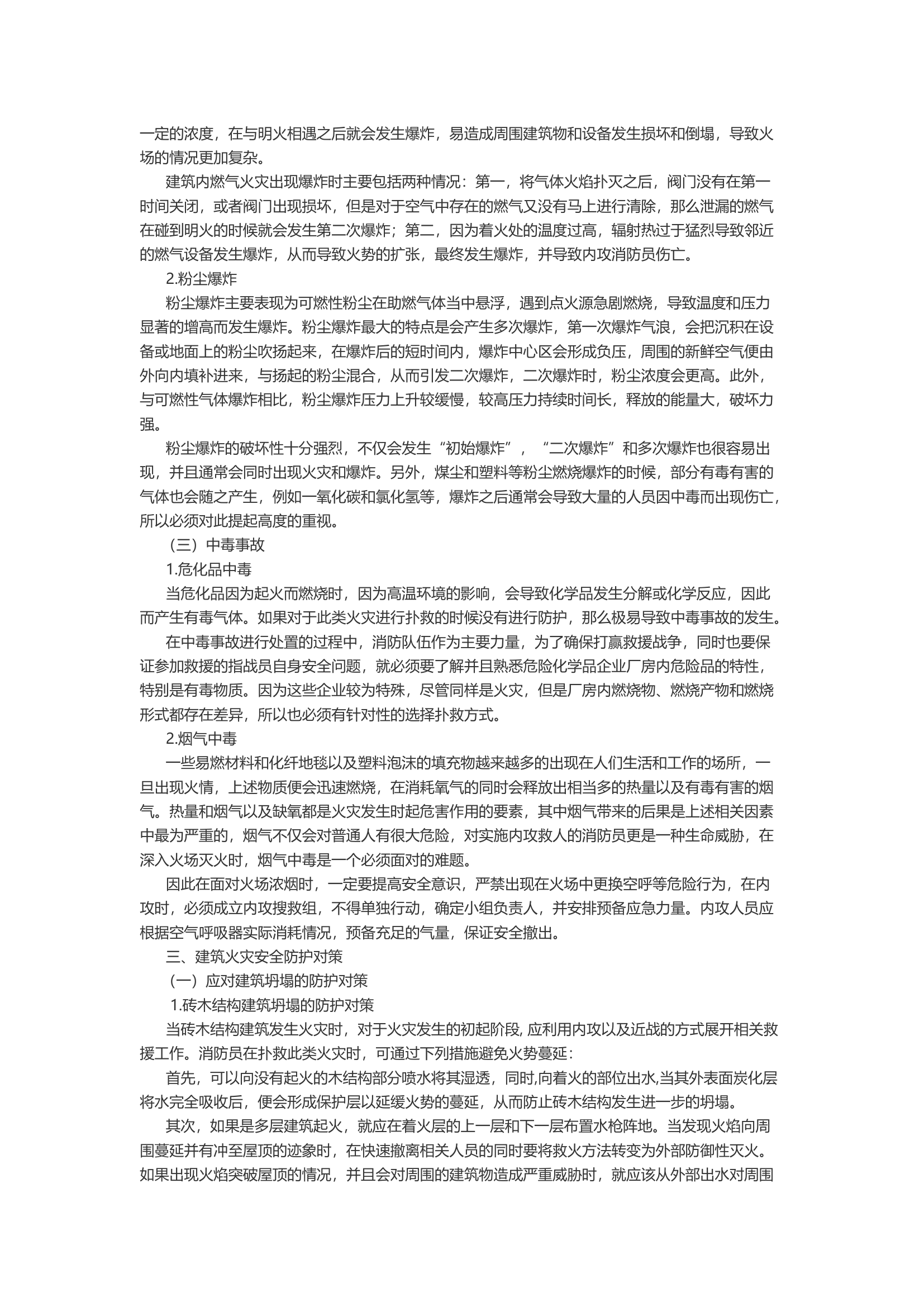 浅析建筑火灾内攻安全事故分析及对策.docx 第2页