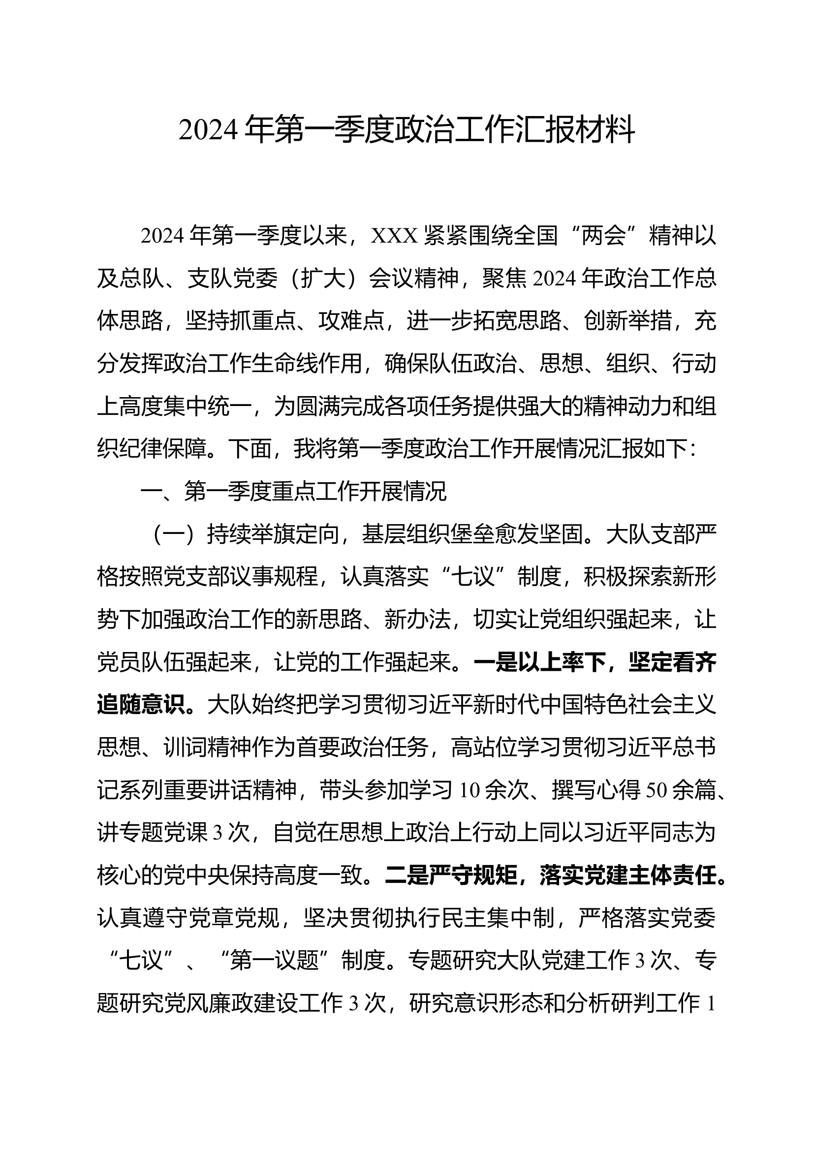 2024年第一季度政治工作汇报材料.docx 第1页