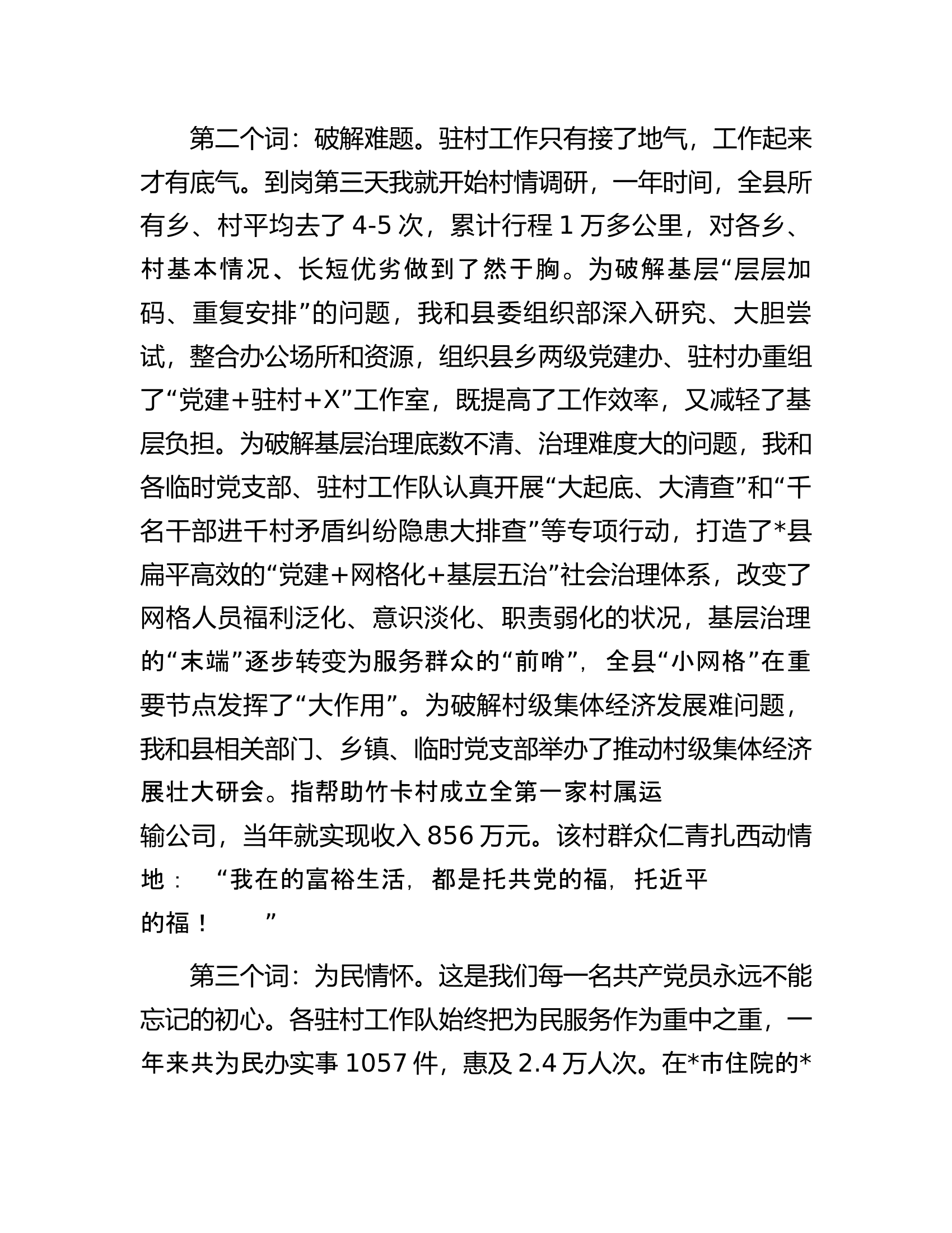 优秀驻村工作队代表交流发言材料汇编（5篇）.docx 第2页