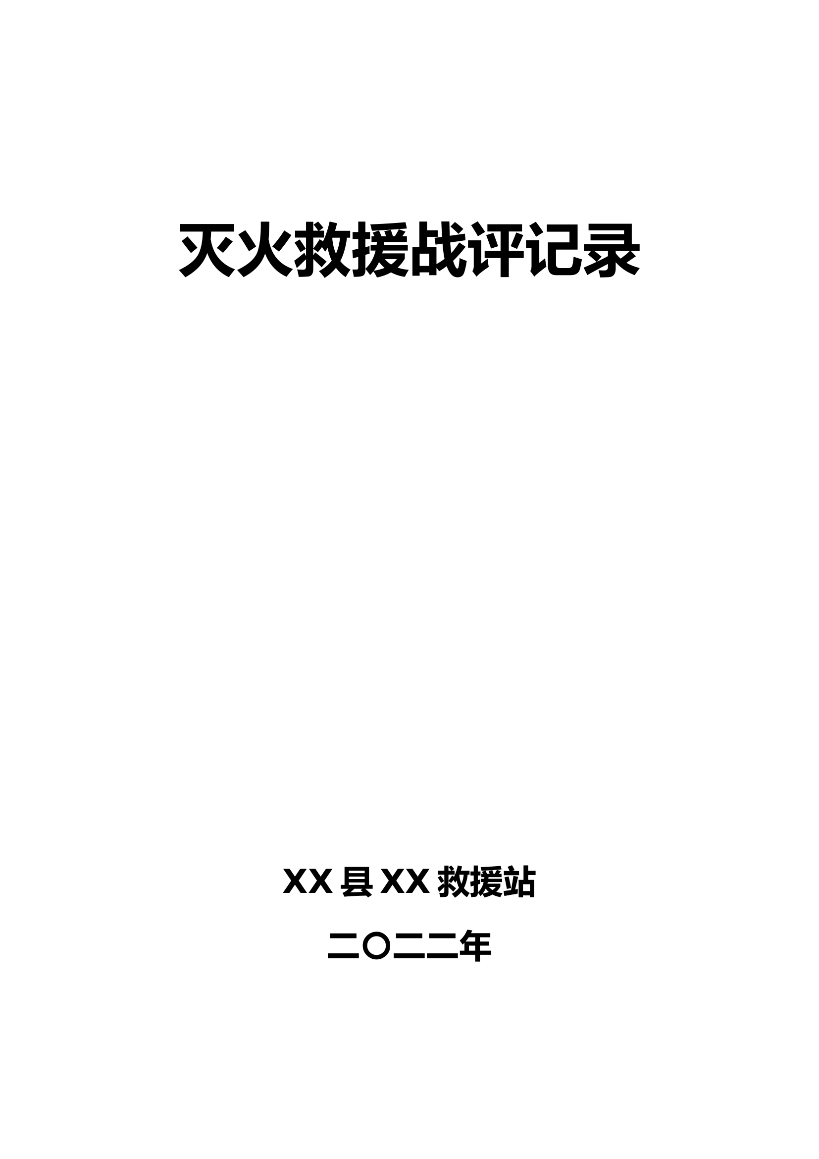 2022年火灾扑救战评.doc 第1页