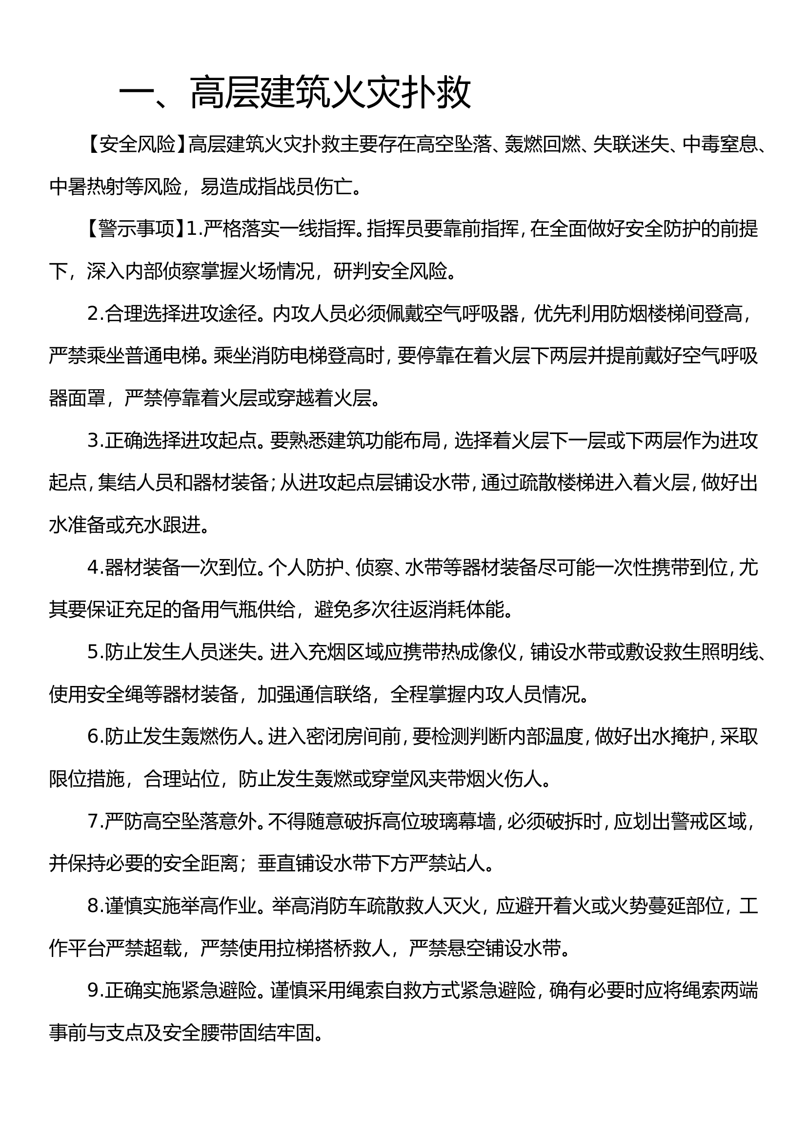 各类最新典型灾害事故处置安全行动要点.doc 第1页