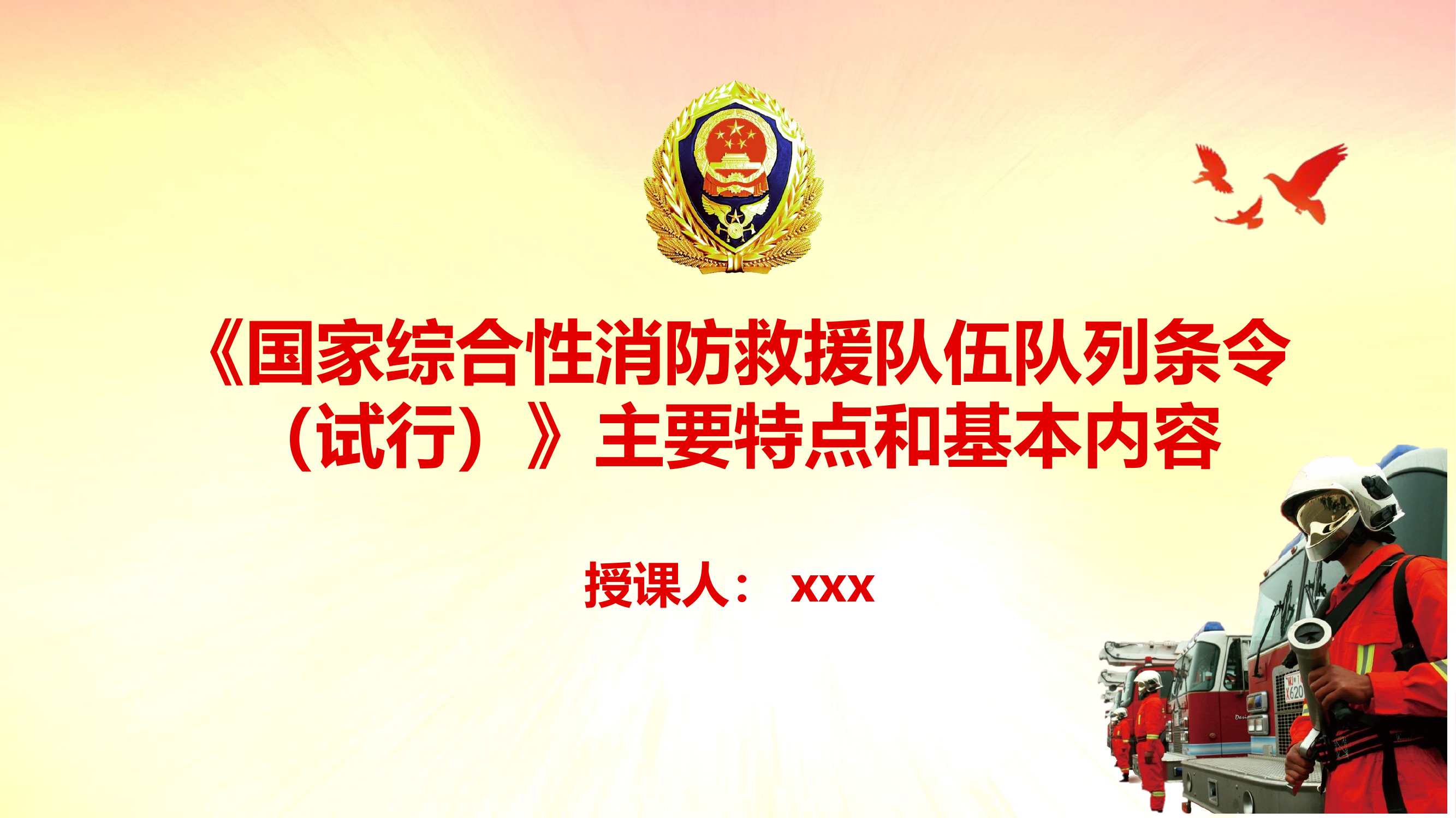 消防队列条令授课课件1(2).pptx 第1页