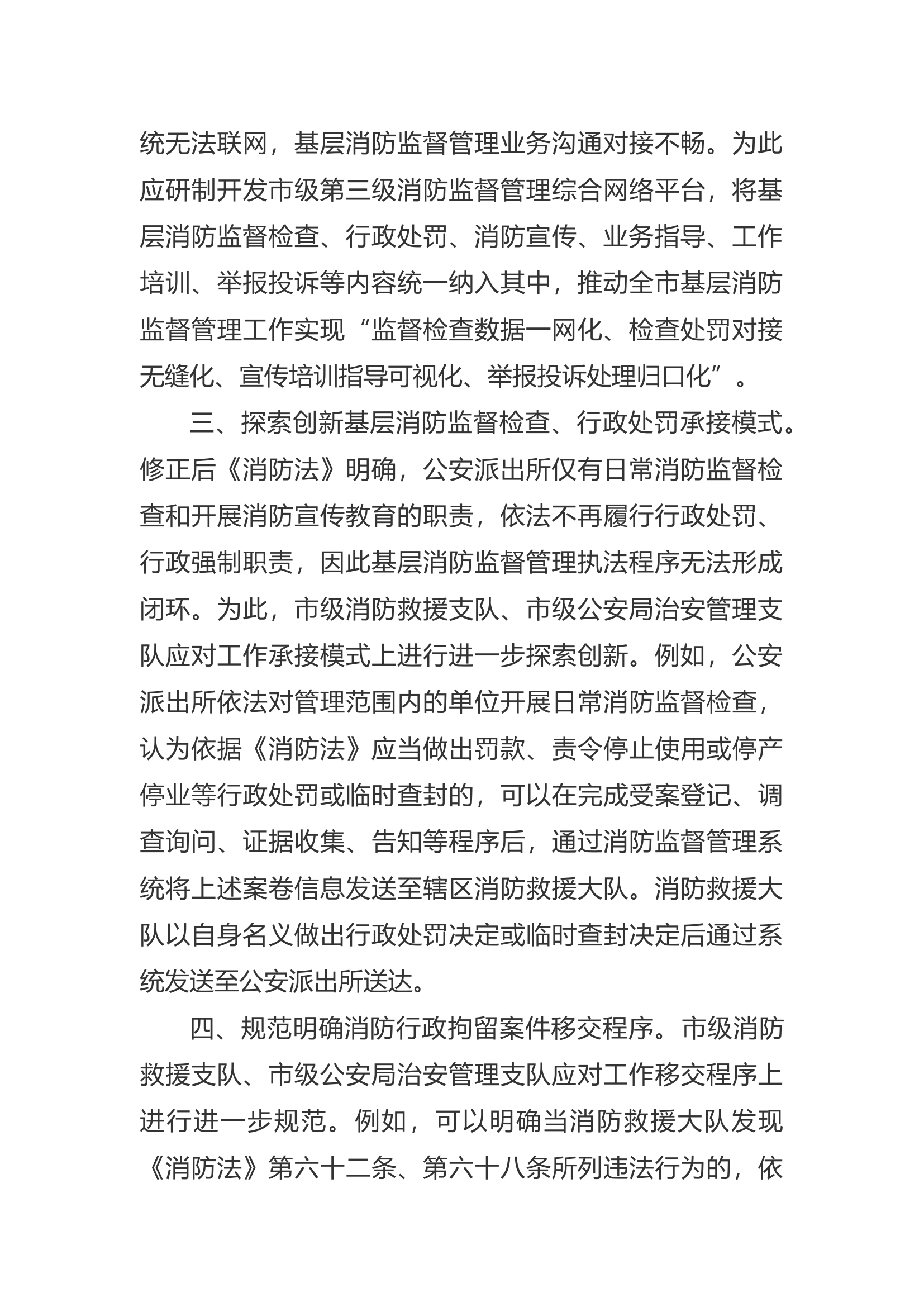 精品：a关于进一步加强基层消防监督管理工作的思考.docx 第2页