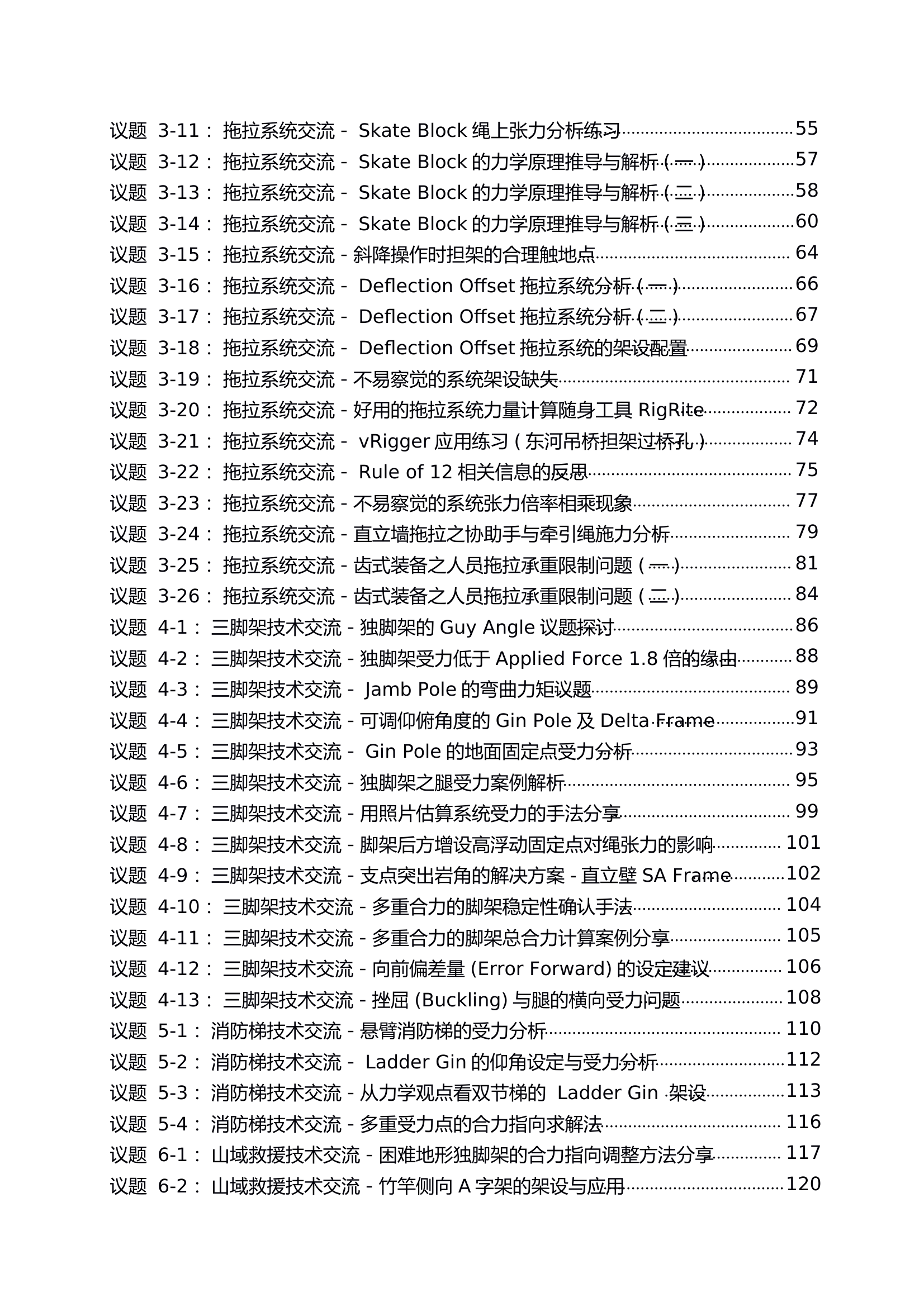 拖拉系統及人工高支点之力学与案例解析(简体字版).pdf 第2页