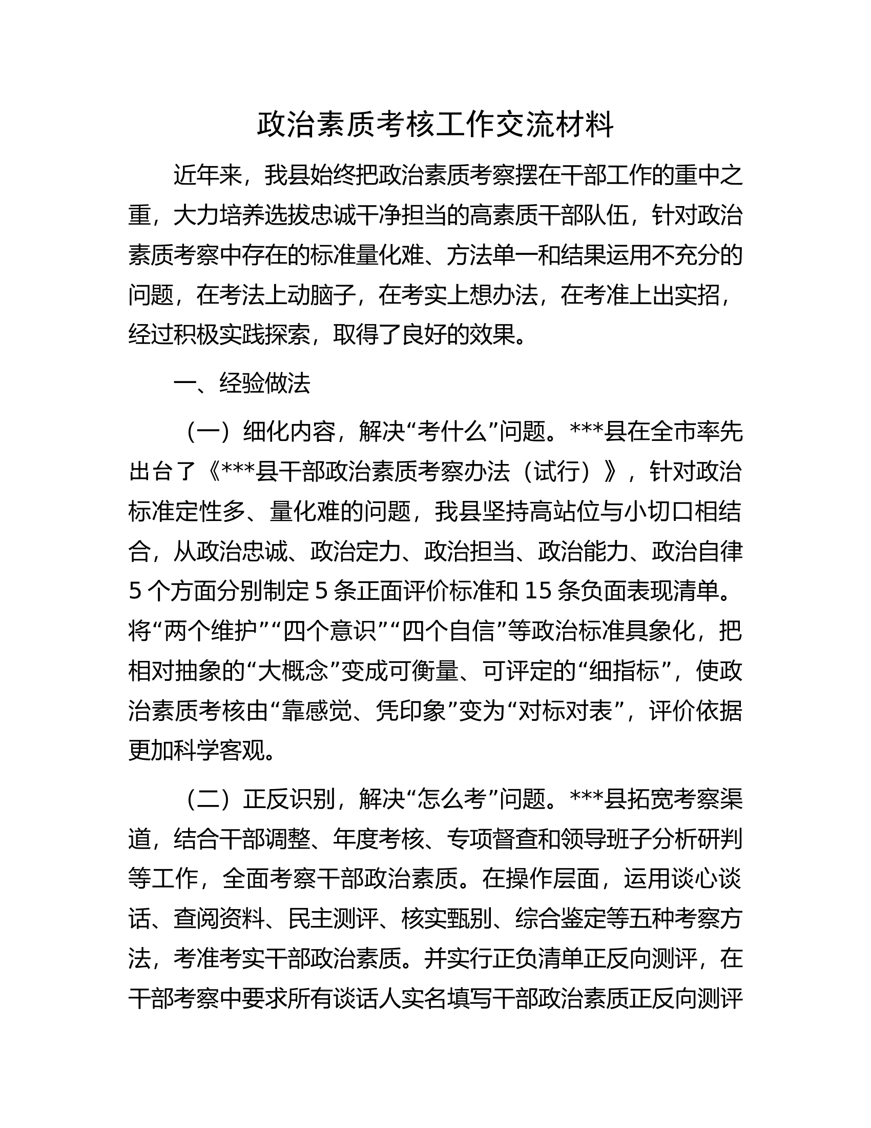 政治素质考核工作交流材料.docx 第1页