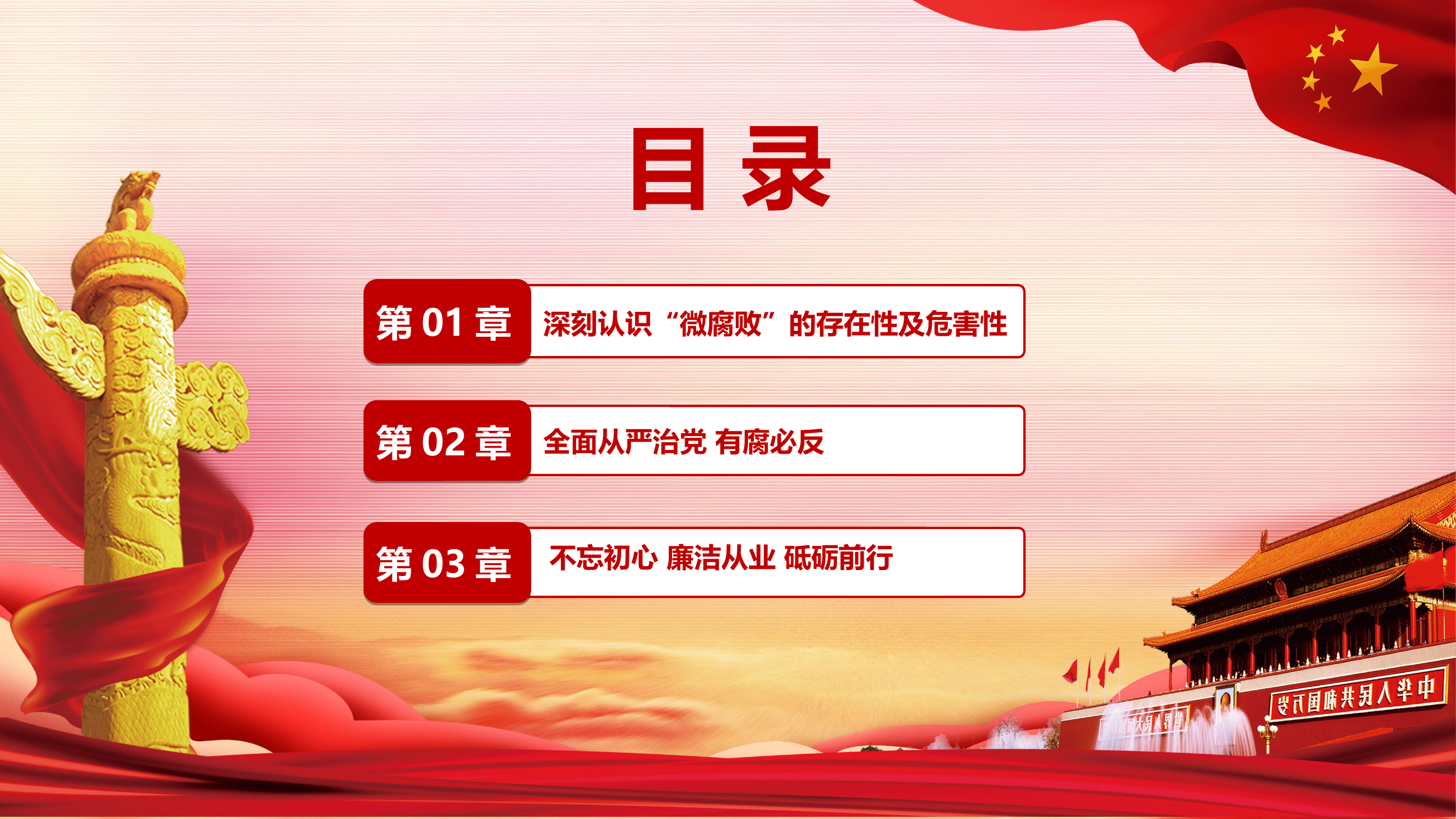 廉政建设专题党课.pptx 第2页