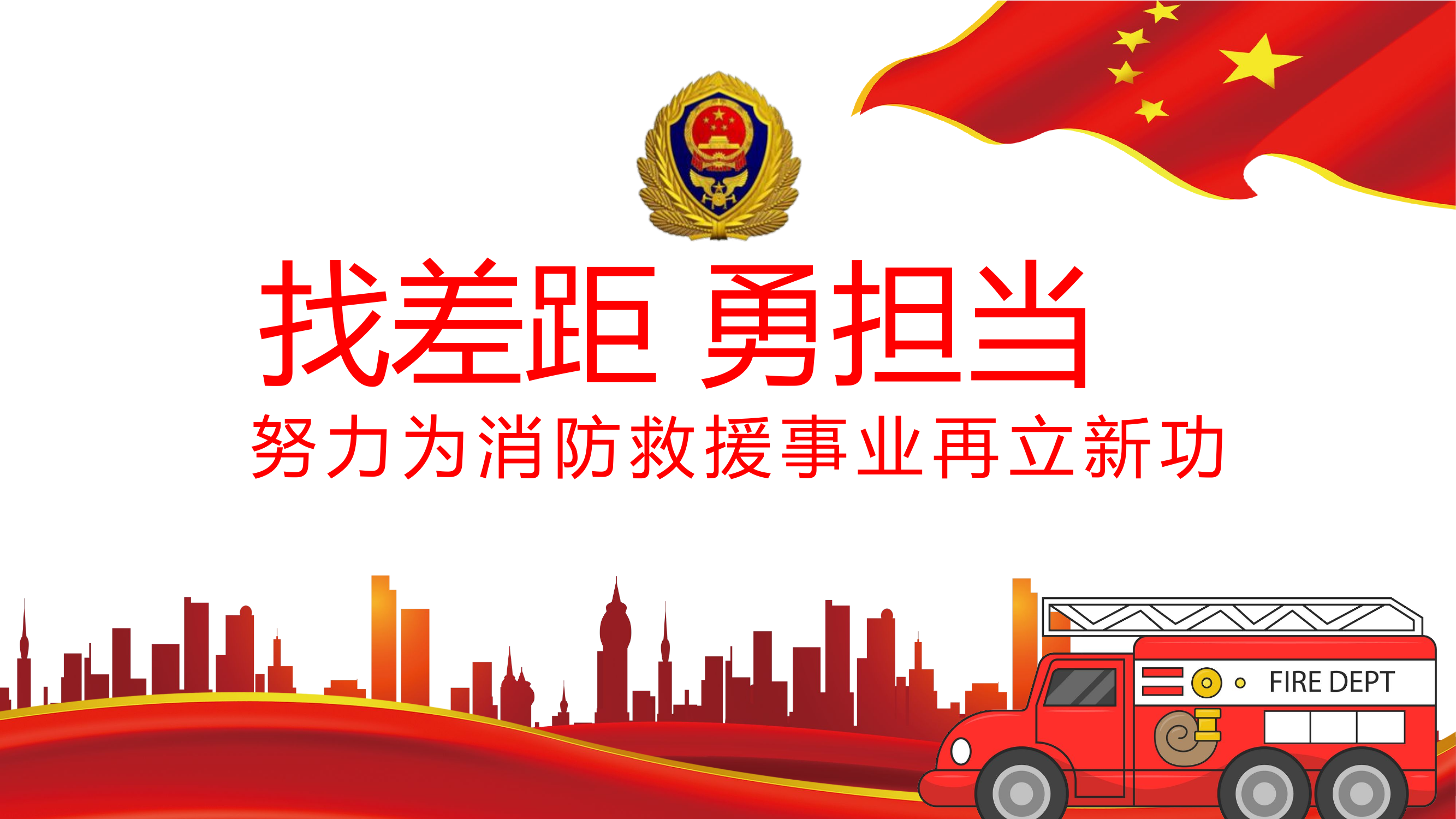 找差距 勇担当 努力为消防救援事业再立新功.pptx 第1页