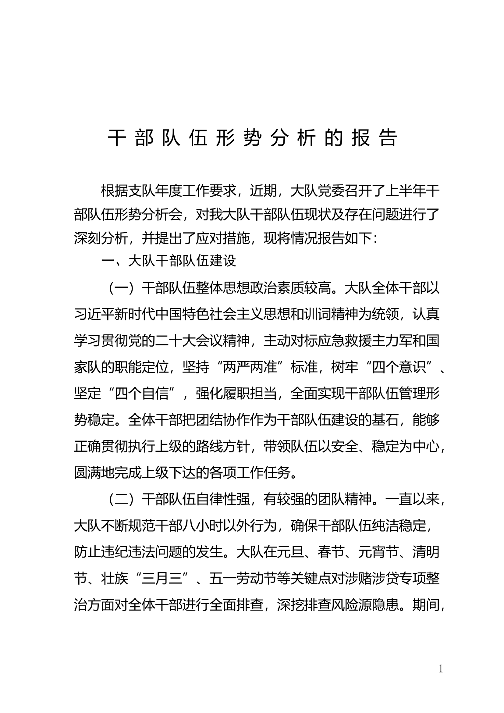 干部队伍形势分析报告.doc 第1页