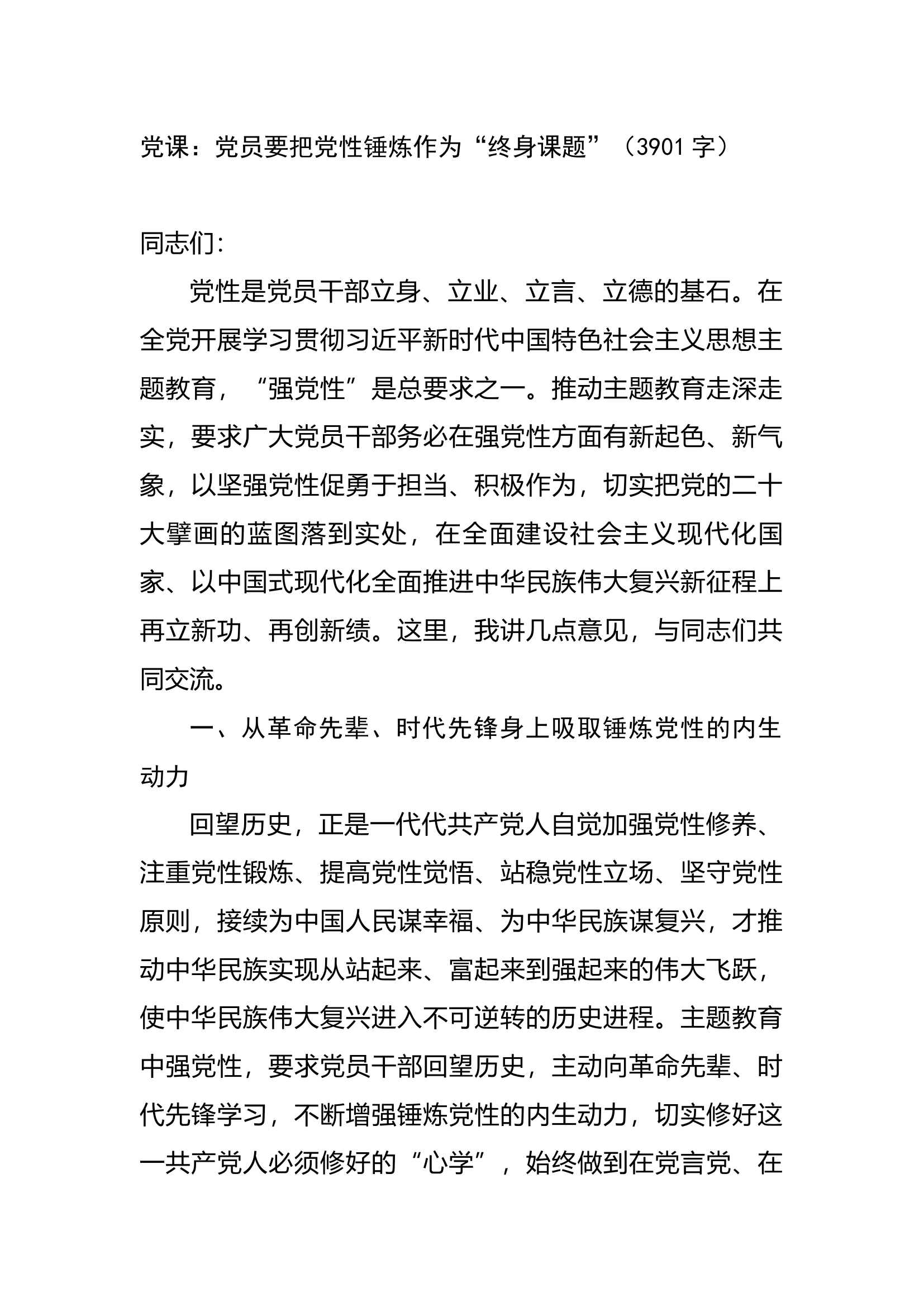 党课：党员要把党性锤炼作为&ldquo;终身课题&rdquo;.docx 第1页