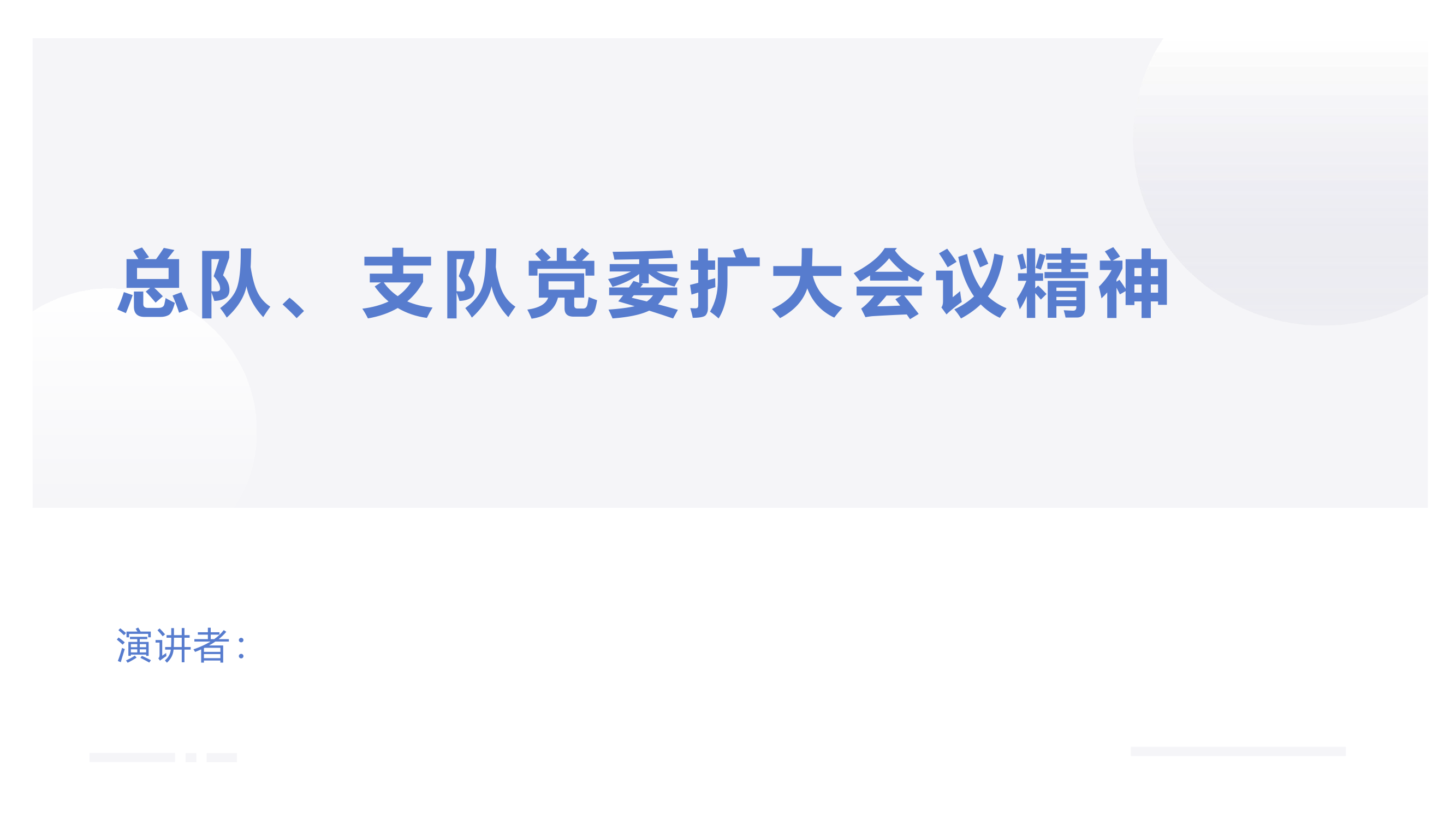 总队、支队党委扩大会议精神.pptx 第1页