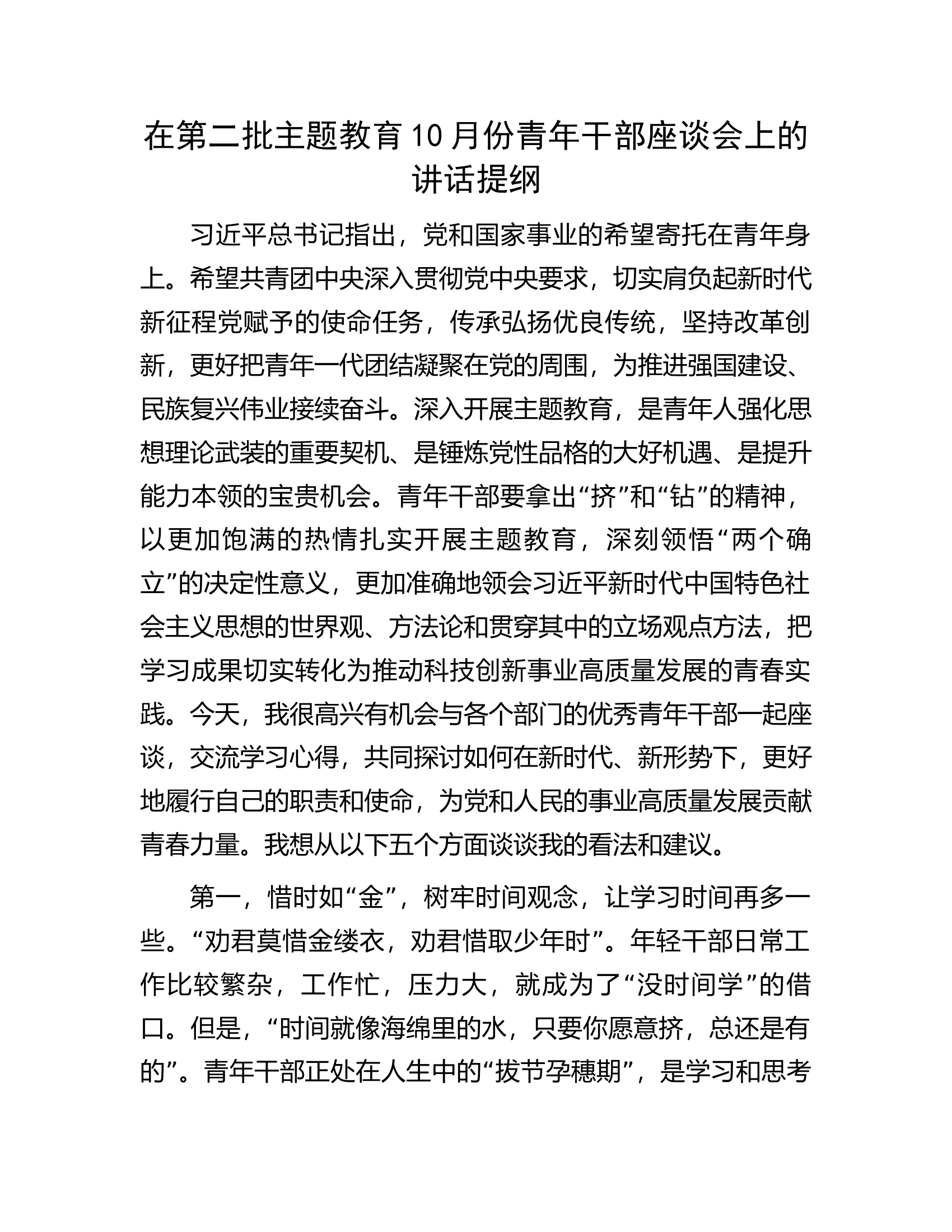 在第二批主题教育10月份青年干部座谈会上的讲话提纲.docx 第1页