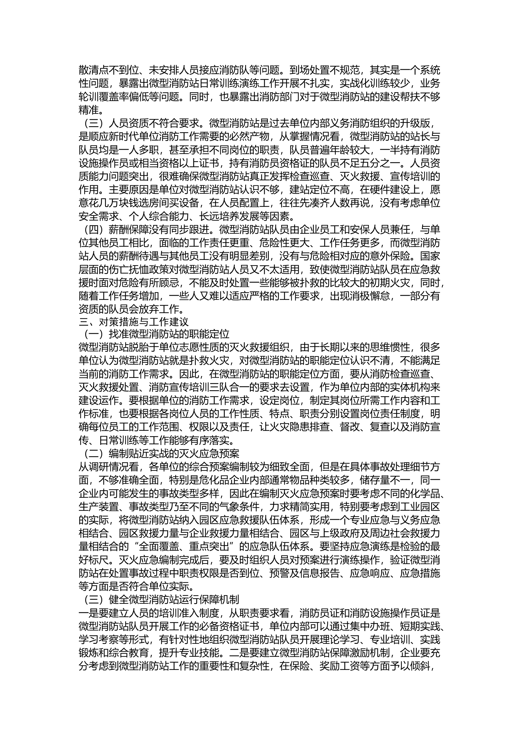 精品：浅谈微型消防站建设规范化的几点思考.docx 第2页
