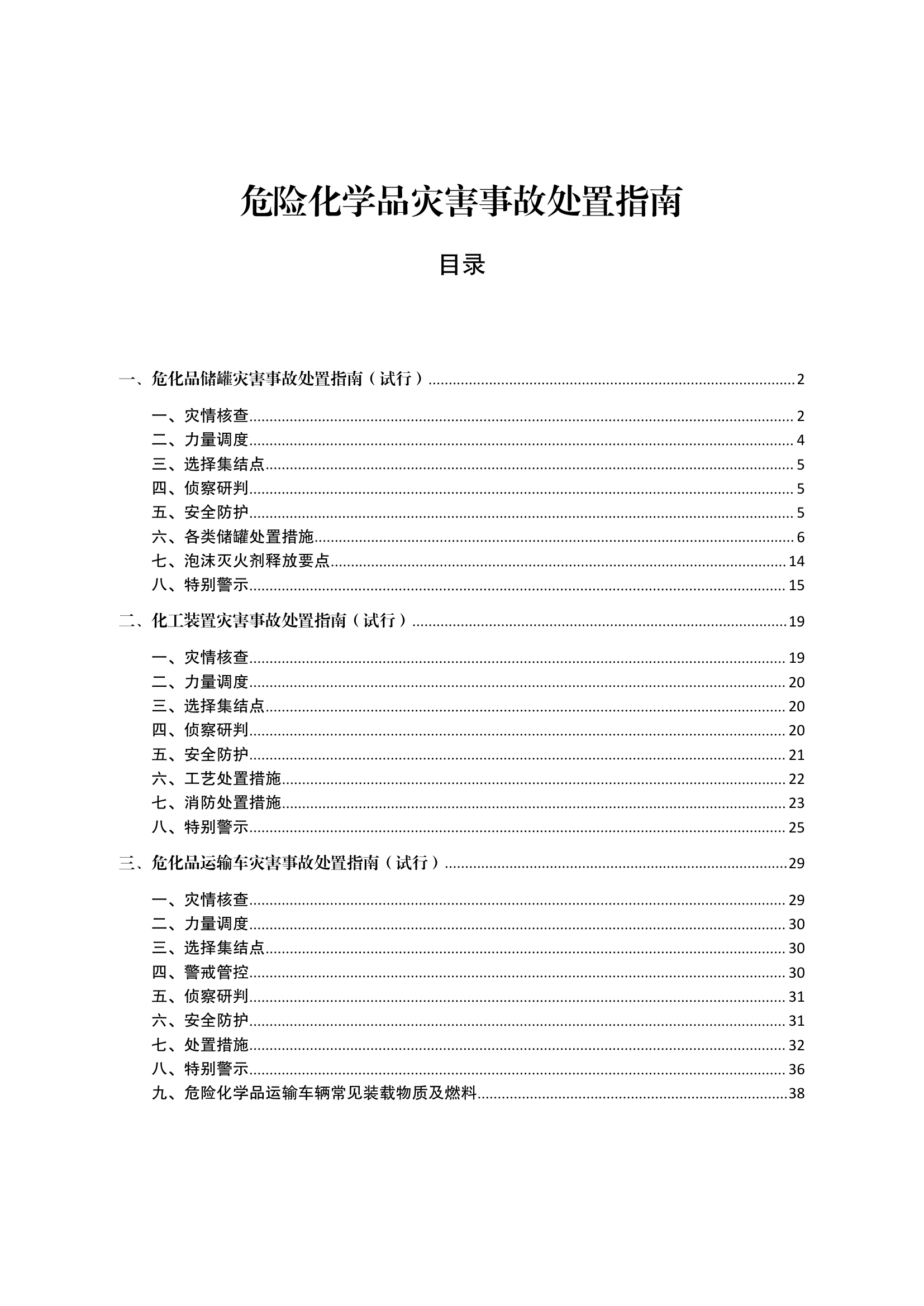 危险化学品灾害事故处置指南.pdf 第1页
