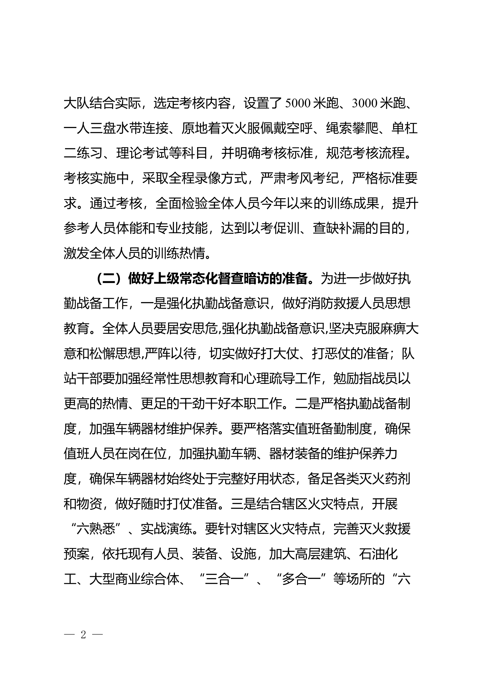 XX县消防救援大队关于1月份作战训练安全形势分析的报告.docx 第2页