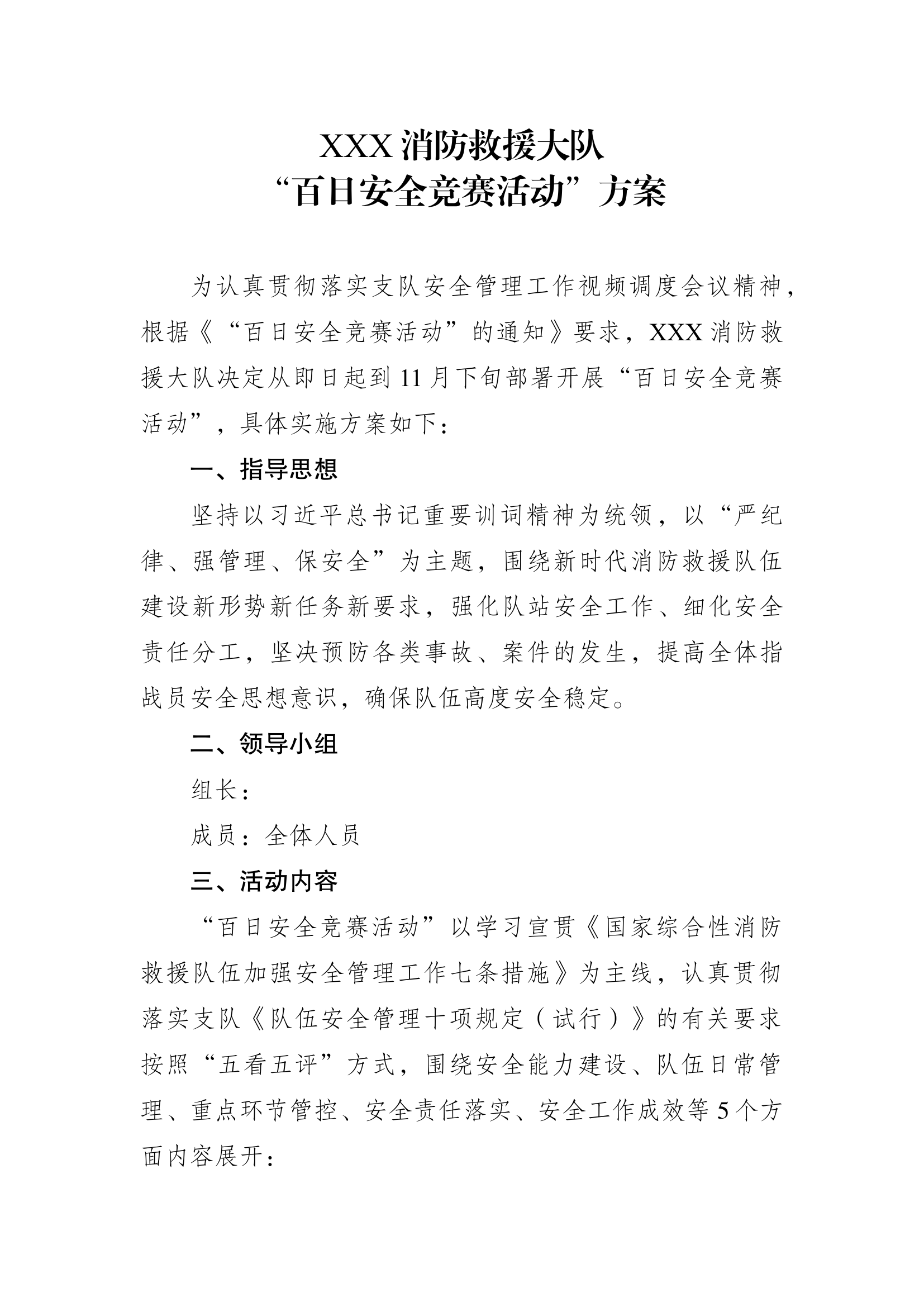 XXX消防救援大队百日安全竞赛活动方案.docx 第1页