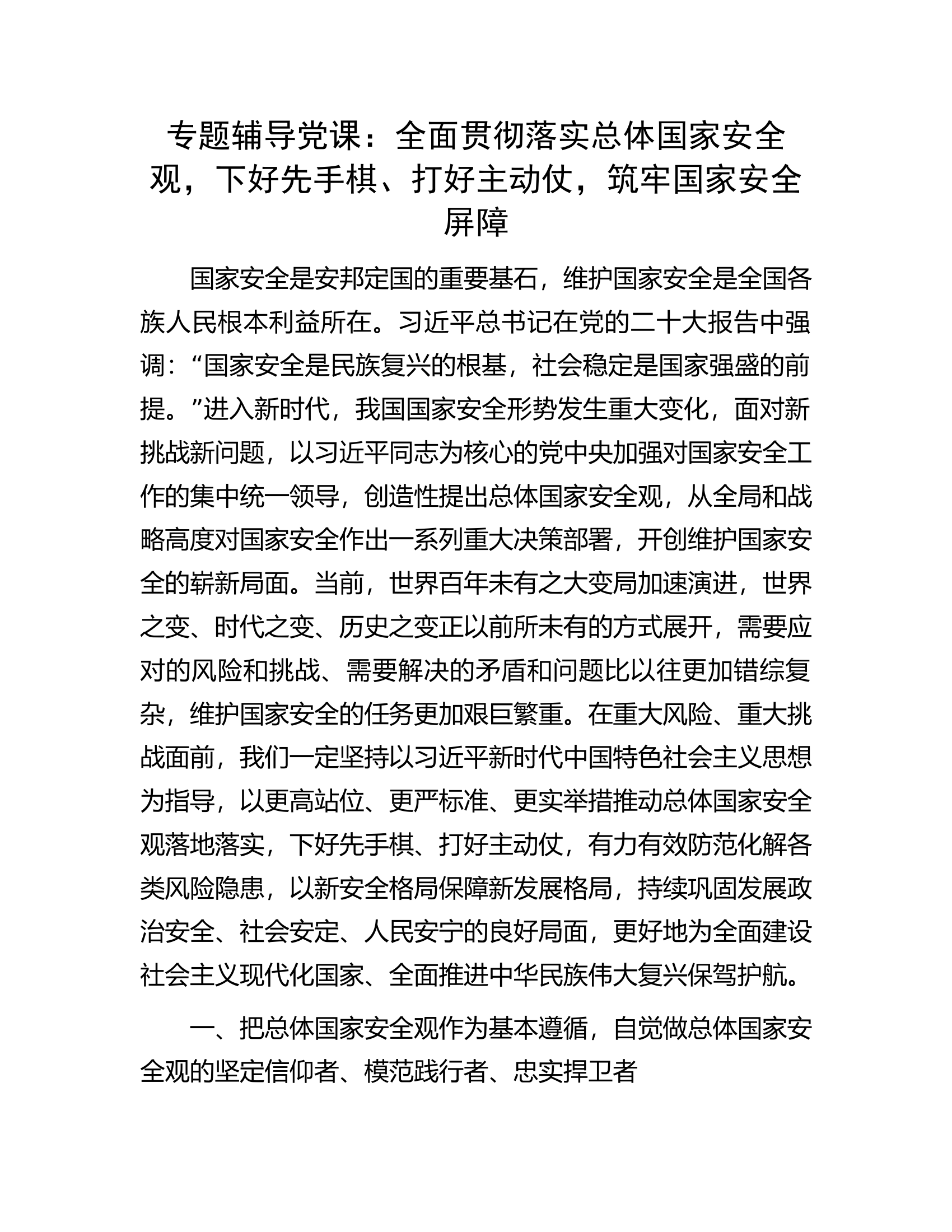 专题辅导党课：全面贯彻落实总体国家安全观，下好先手棋、打好主动仗，筑牢国家安全屏障.docx 第1页