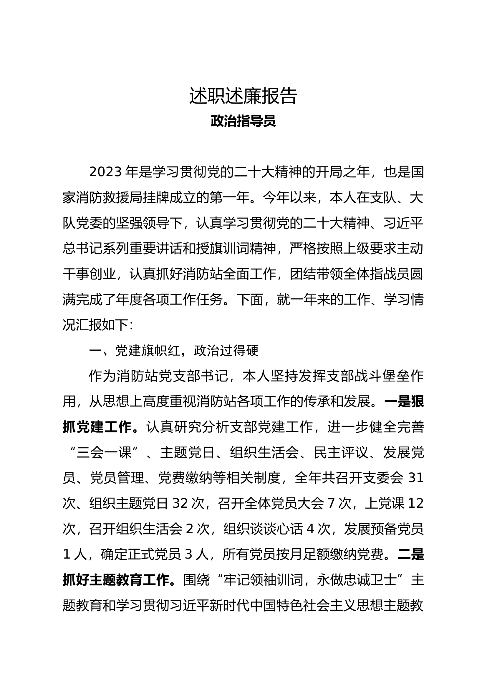 述职述廉报告政治指导员.docx 第1页
