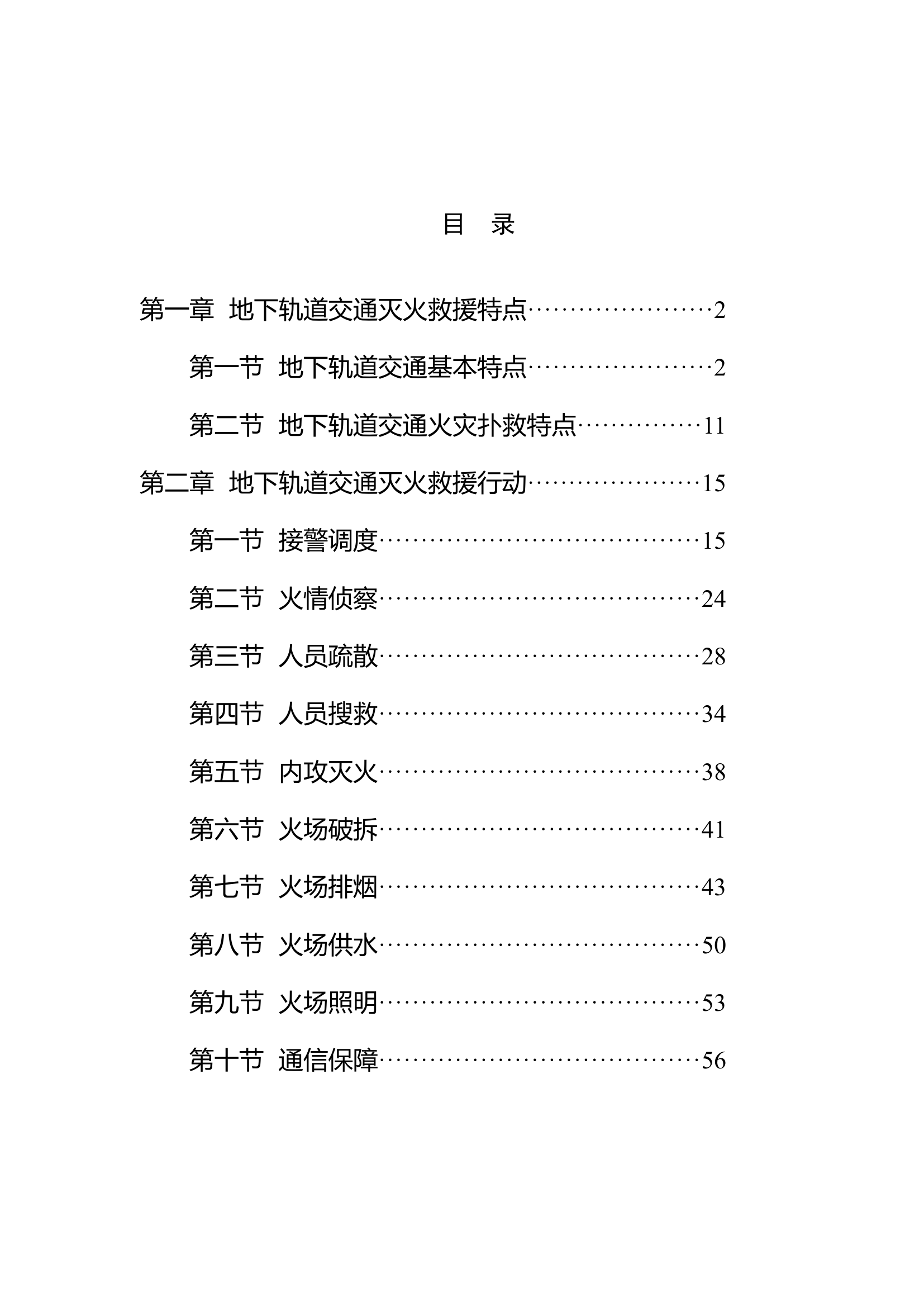 地下轨道交通灭火救援处置行动指南.docx 第2页