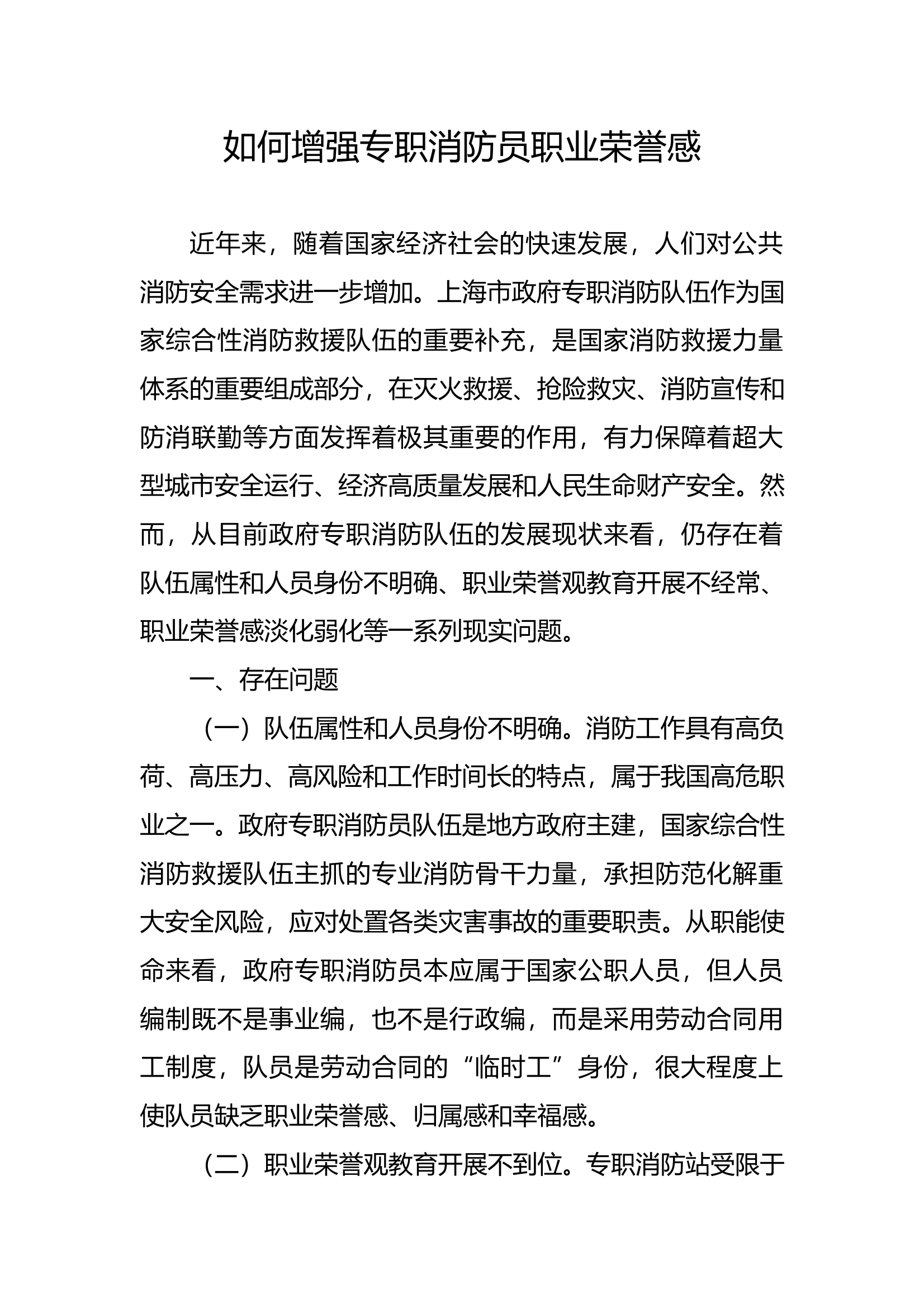 如何增强专职消防员职业荣誉感 第1页