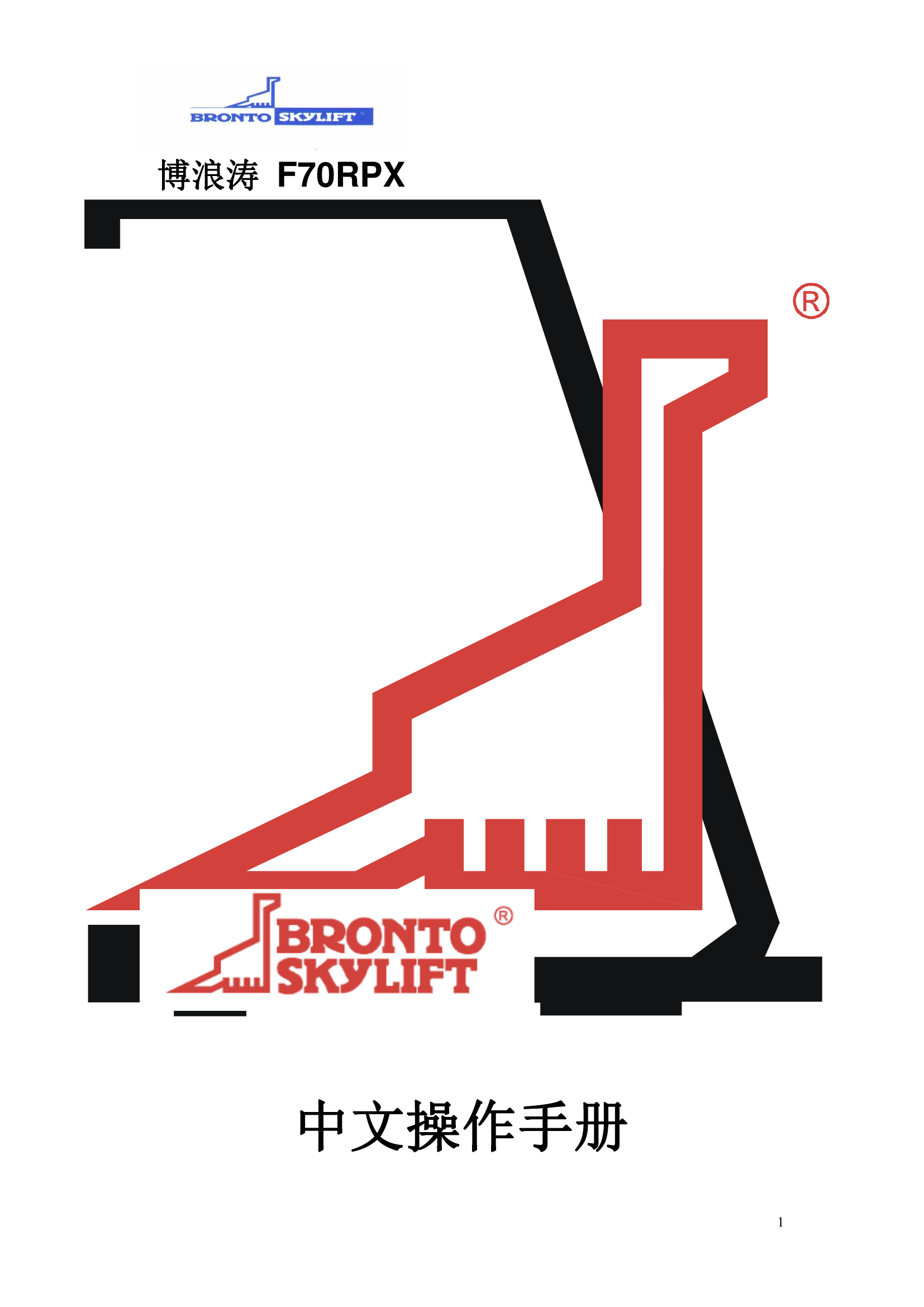 博浪涛F70RPX操作手册（中文版）.pdf 第1页