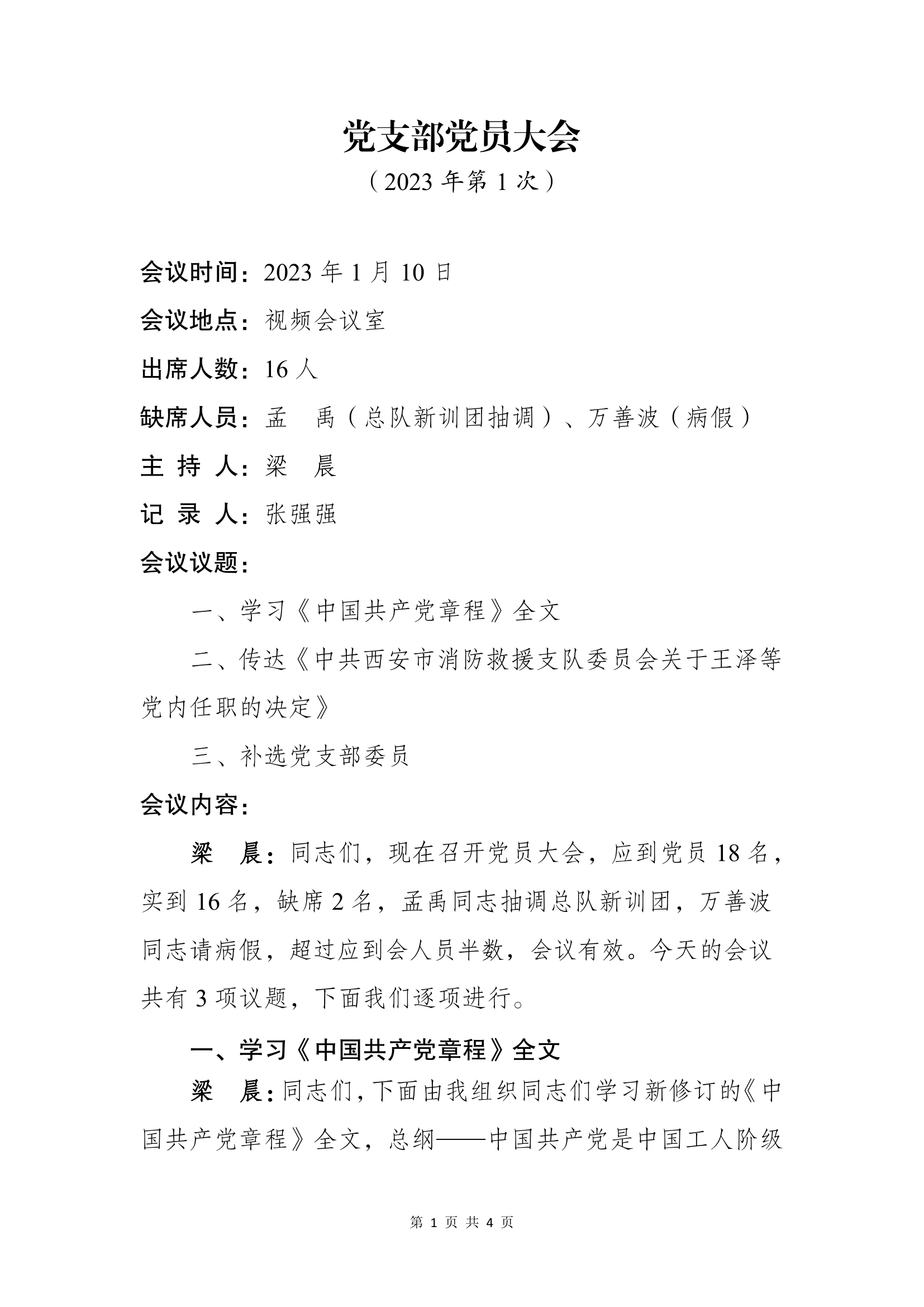 党支部党员大会23.01.10（2023年第1次）.pdf 第1页